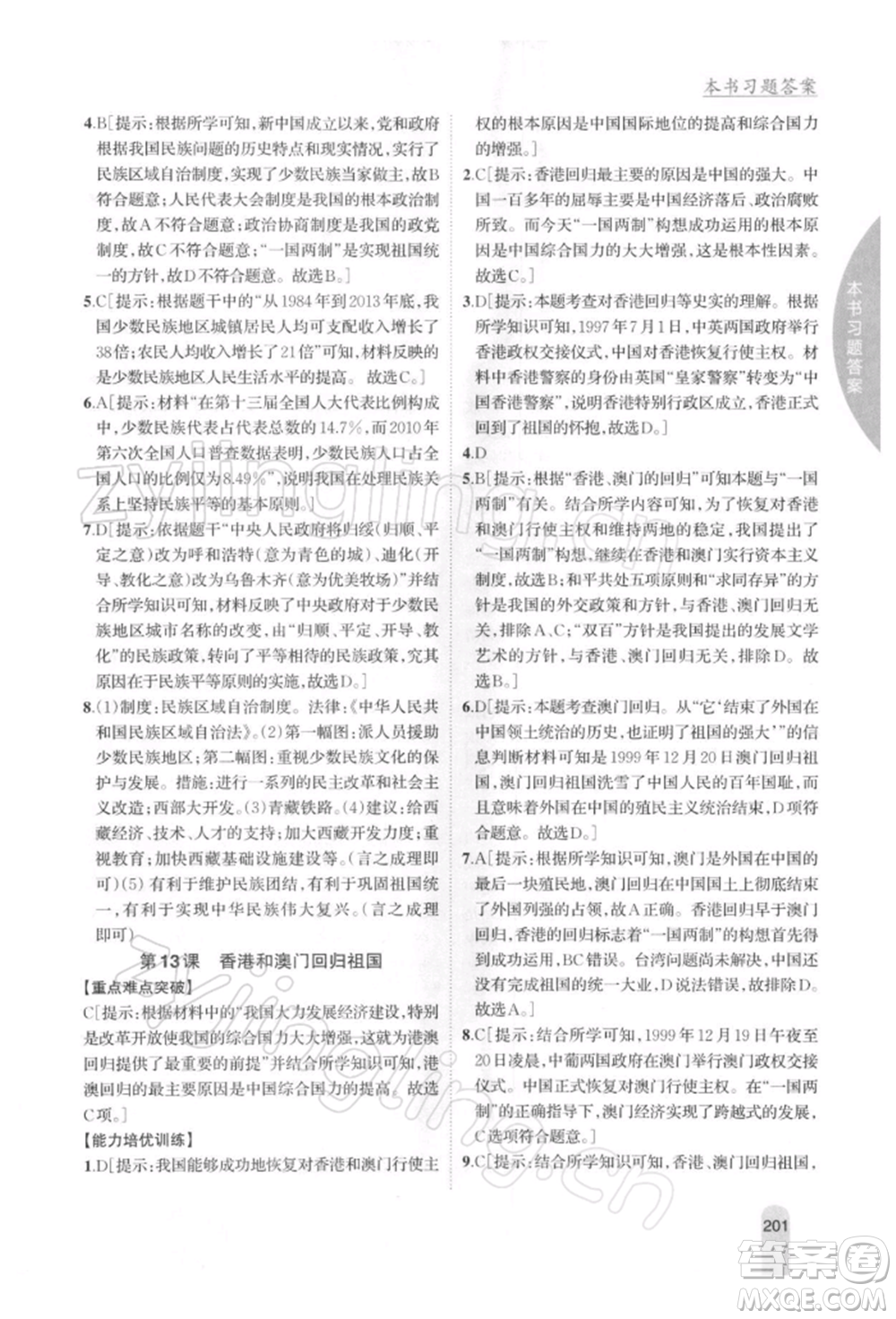 吉林人民出版社2022尖子生學(xué)案八年級(jí)下冊(cè)歷史人教版參考答案