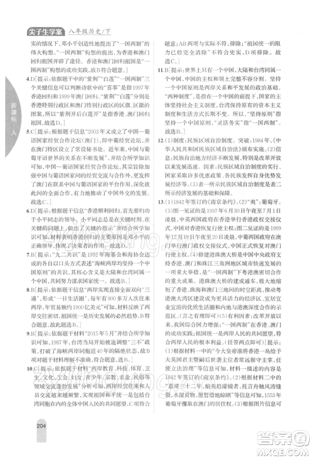 吉林人民出版社2022尖子生學(xué)案八年級(jí)下冊(cè)歷史人教版參考答案