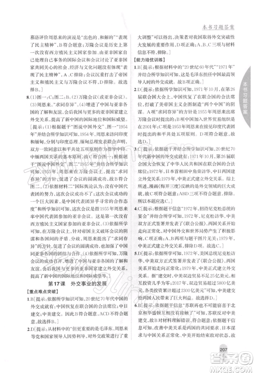 吉林人民出版社2022尖子生學(xué)案八年級(jí)下冊(cè)歷史人教版參考答案