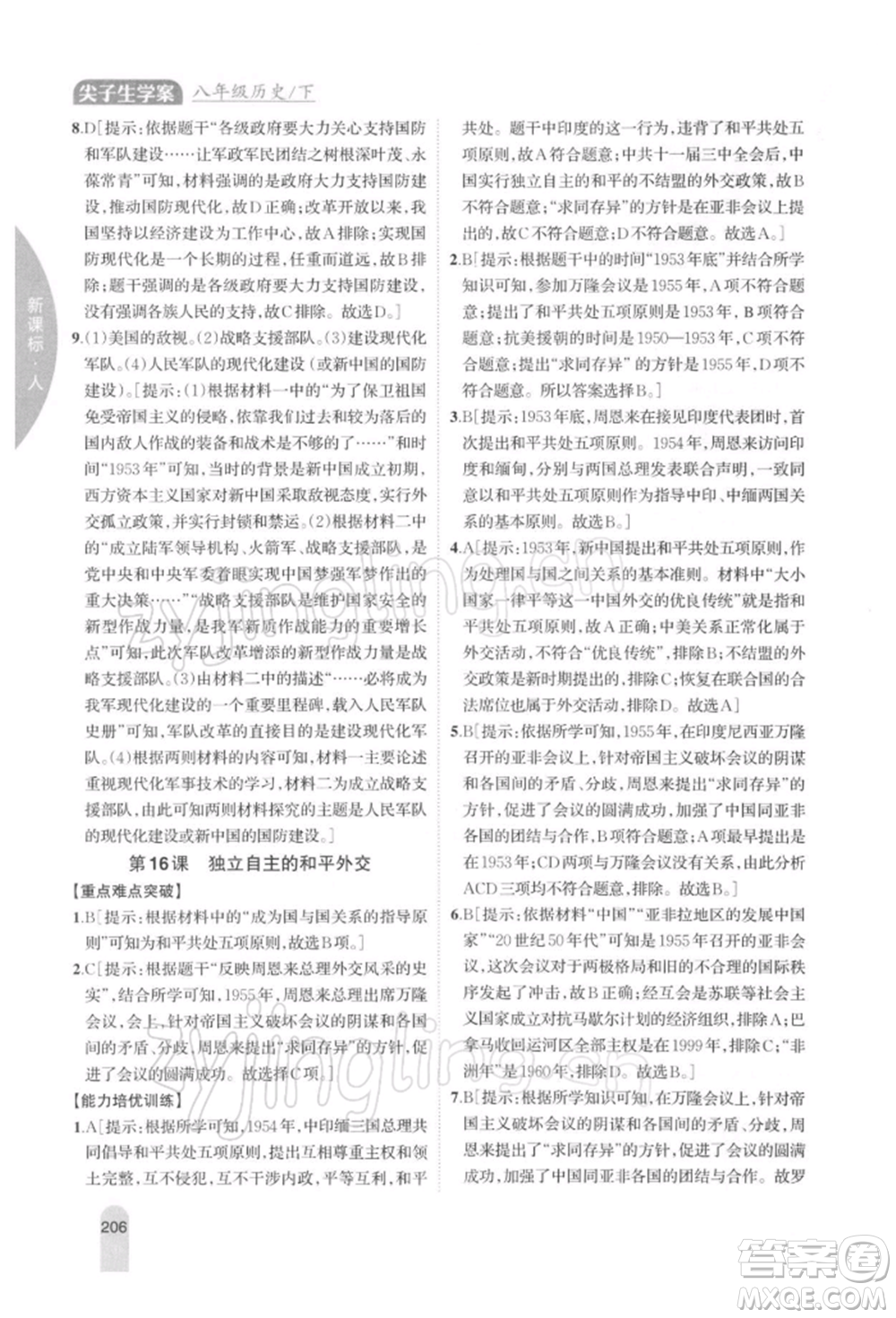 吉林人民出版社2022尖子生學(xué)案八年級(jí)下冊(cè)歷史人教版參考答案