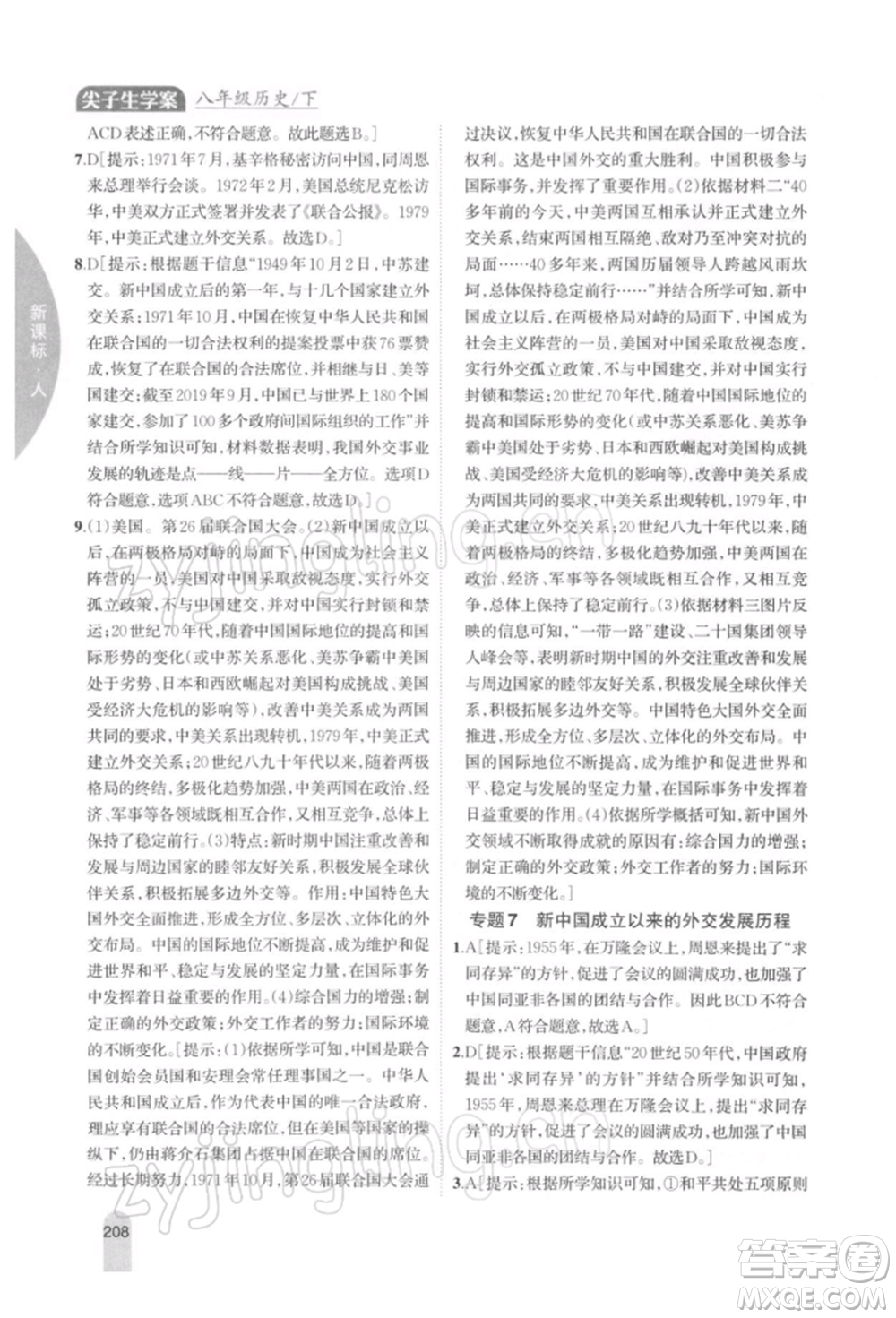 吉林人民出版社2022尖子生學(xué)案八年級(jí)下冊(cè)歷史人教版參考答案