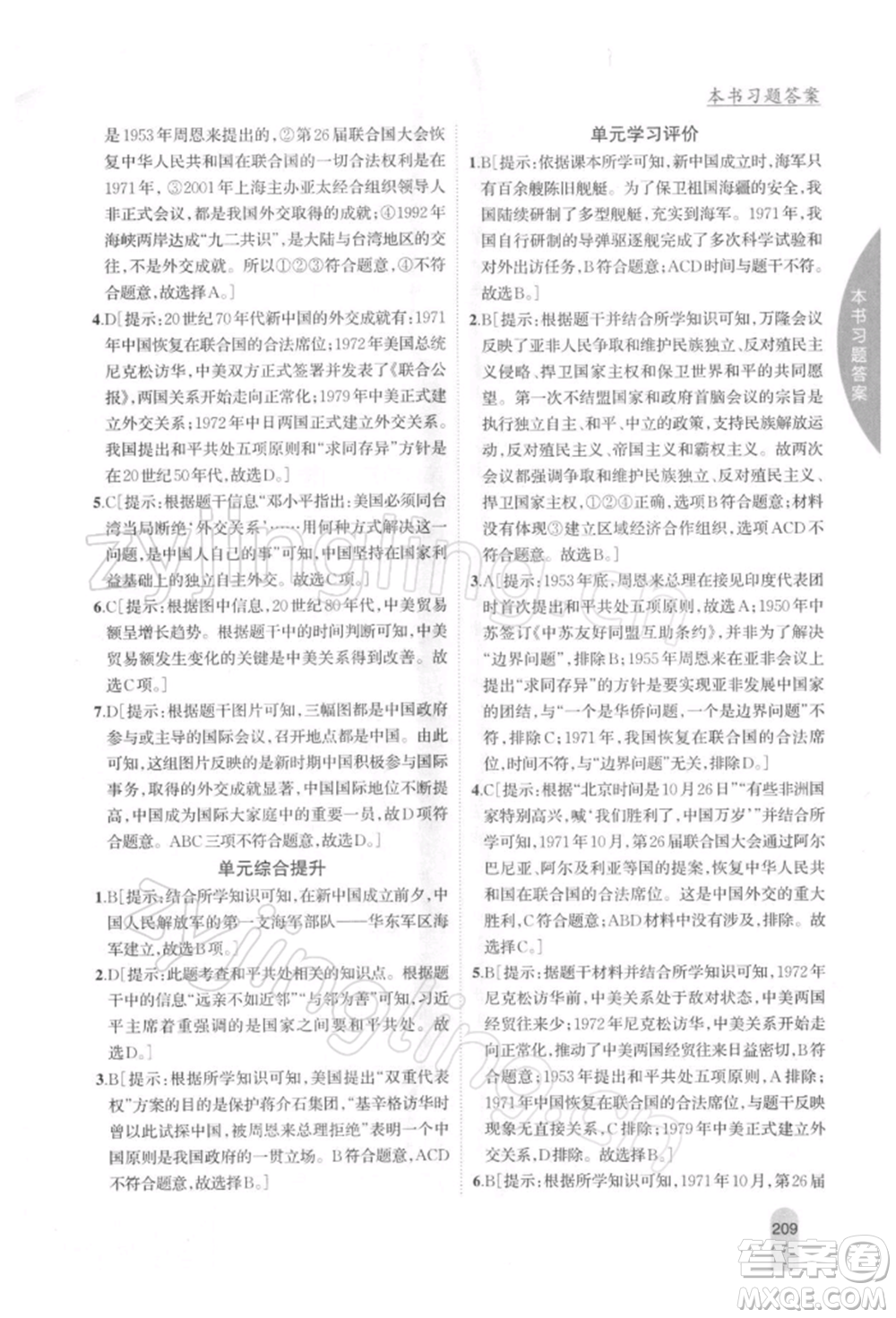 吉林人民出版社2022尖子生學(xué)案八年級(jí)下冊(cè)歷史人教版參考答案