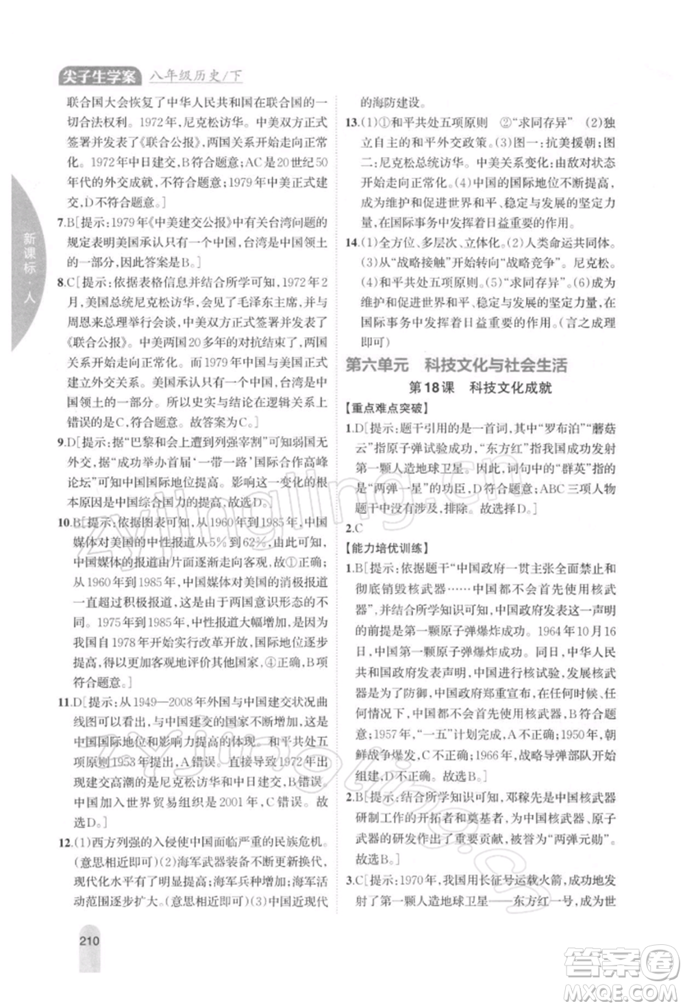 吉林人民出版社2022尖子生學(xué)案八年級(jí)下冊(cè)歷史人教版參考答案