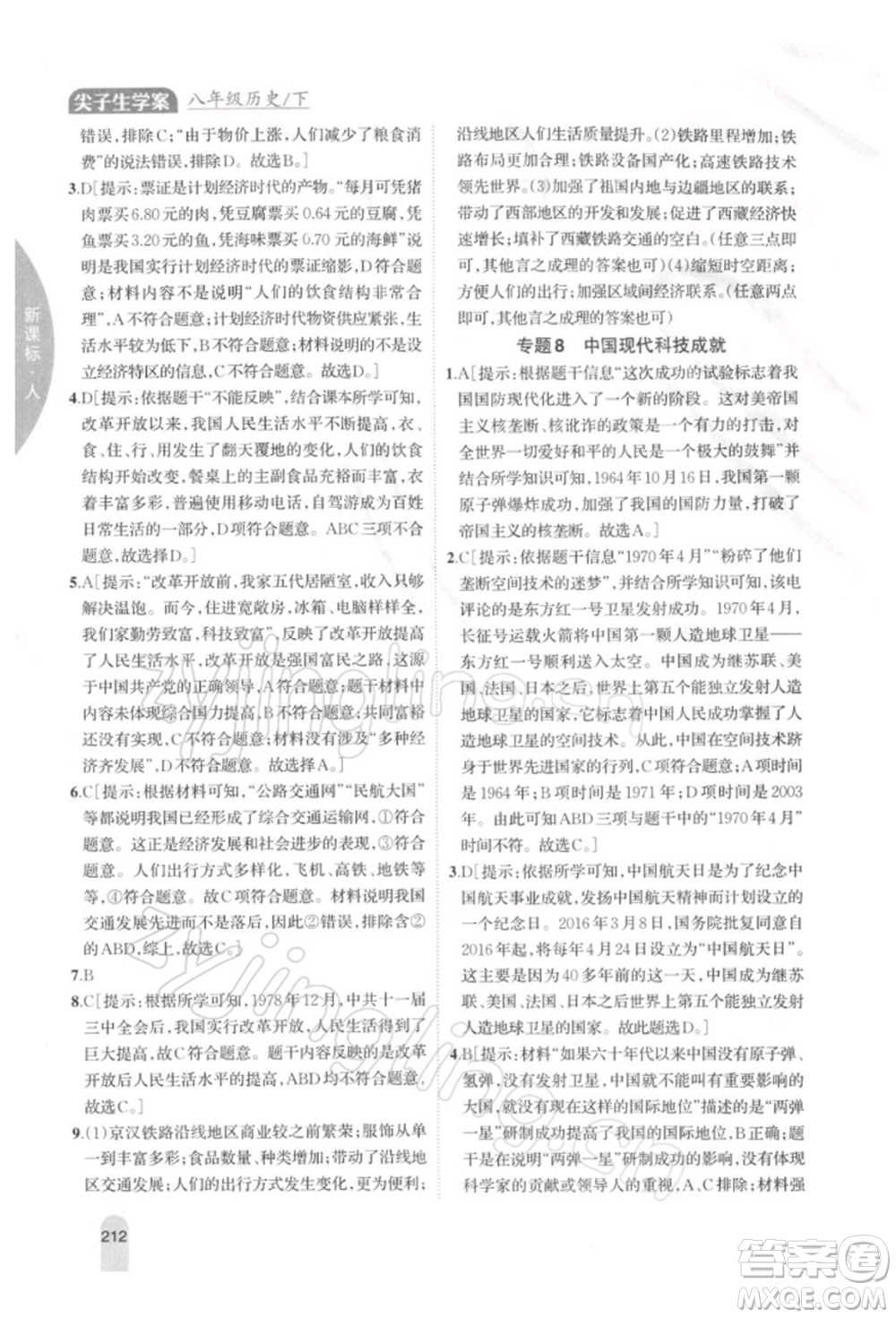 吉林人民出版社2022尖子生學(xué)案八年級(jí)下冊(cè)歷史人教版參考答案