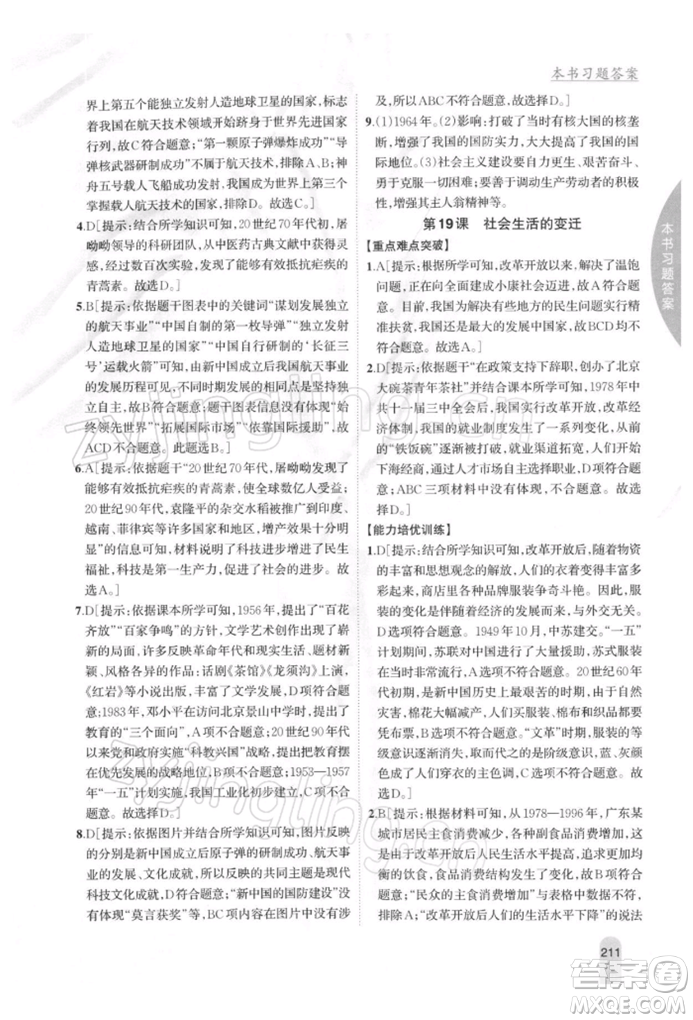吉林人民出版社2022尖子生學(xué)案八年級(jí)下冊(cè)歷史人教版參考答案