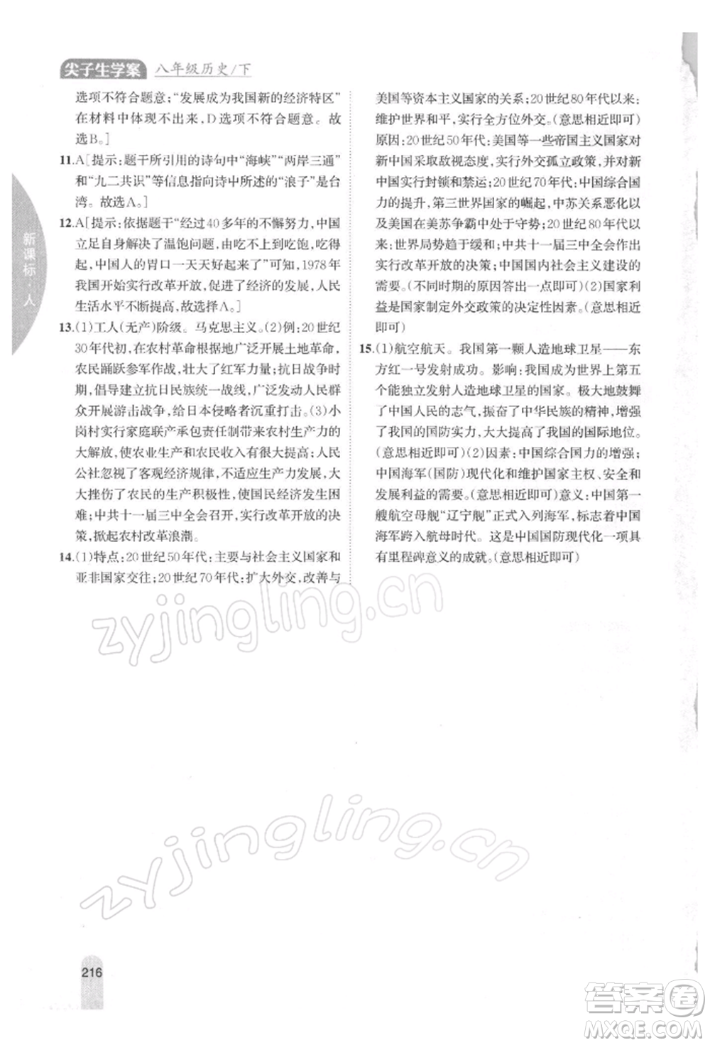 吉林人民出版社2022尖子生學(xué)案八年級(jí)下冊(cè)歷史人教版參考答案