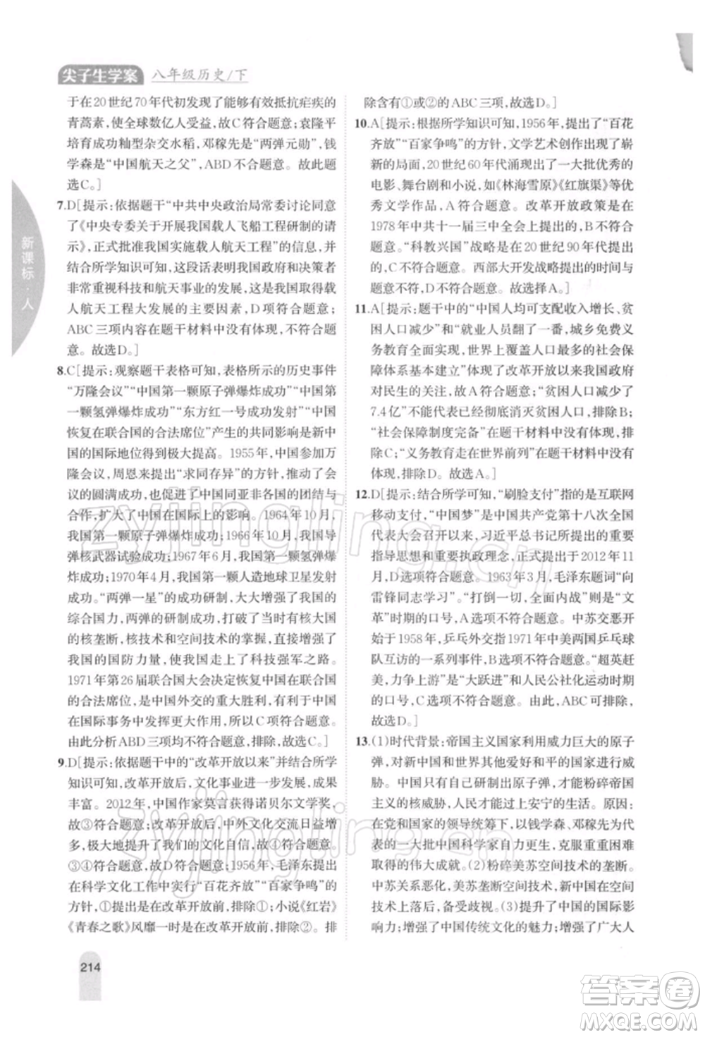吉林人民出版社2022尖子生學(xué)案八年級(jí)下冊(cè)歷史人教版參考答案
