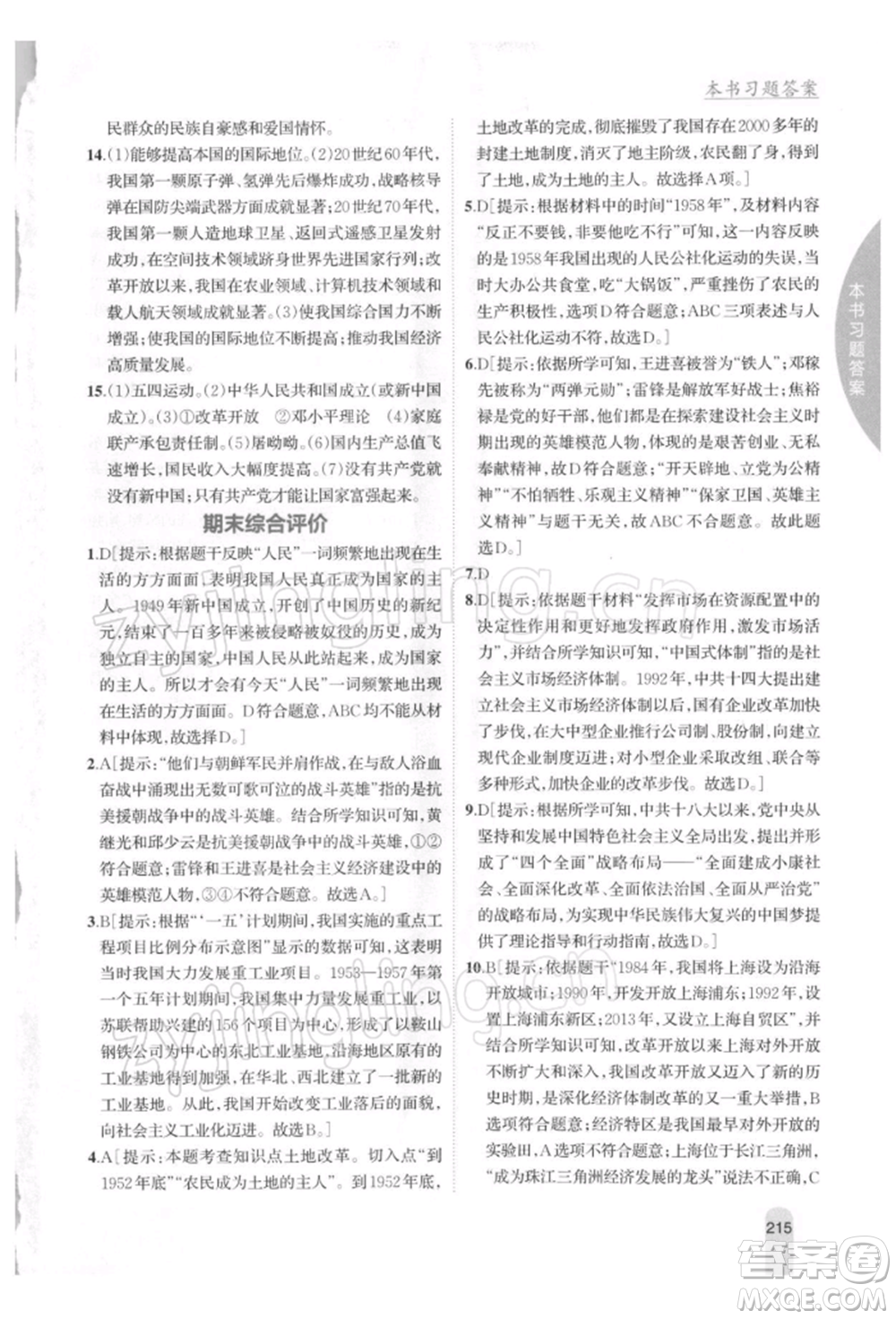 吉林人民出版社2022尖子生學(xué)案八年級(jí)下冊(cè)歷史人教版參考答案