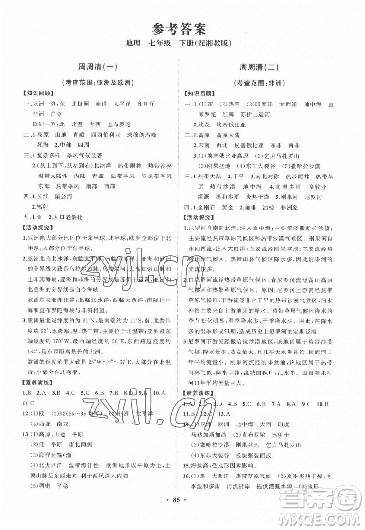 山東教育出版社2022初中同步練習(xí)冊(cè)分層卷地理七年級(jí)下冊(cè)湘教版答案
