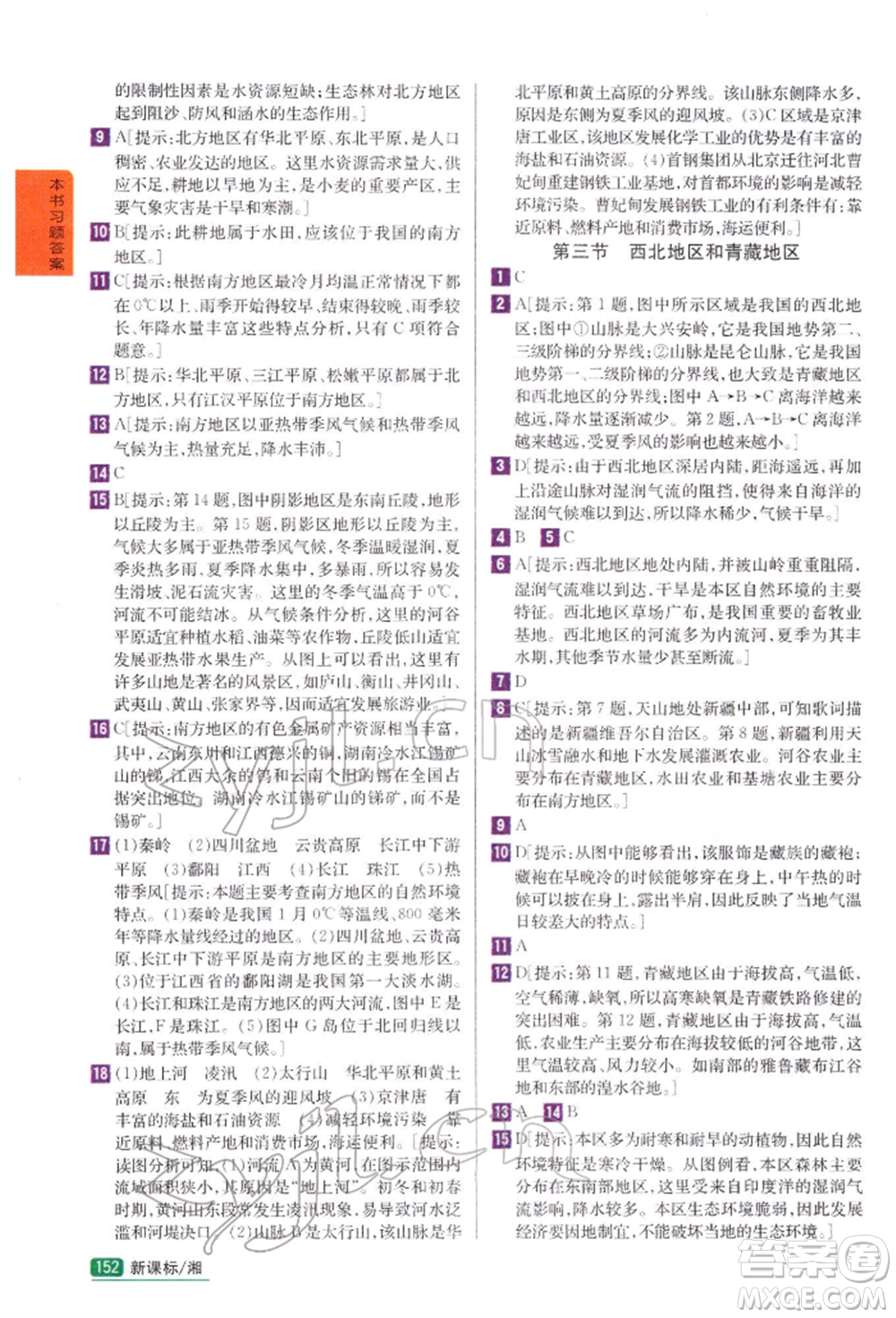 吉林人民出版社2022尖子生學(xué)案八年級下冊地理湘教版參考答案