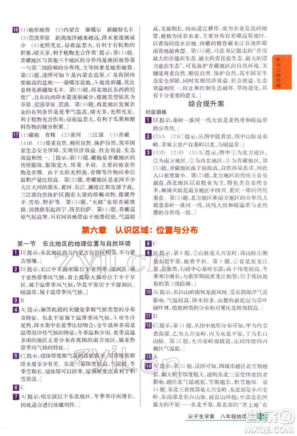 吉林人民出版社2022尖子生學(xué)案八年級下冊地理湘教版參考答案