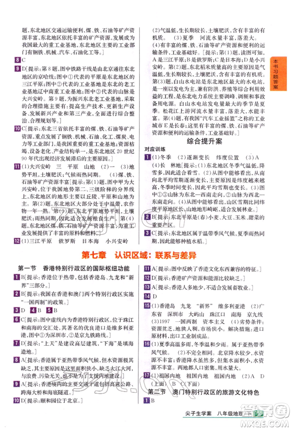 吉林人民出版社2022尖子生學(xué)案八年級下冊地理湘教版參考答案