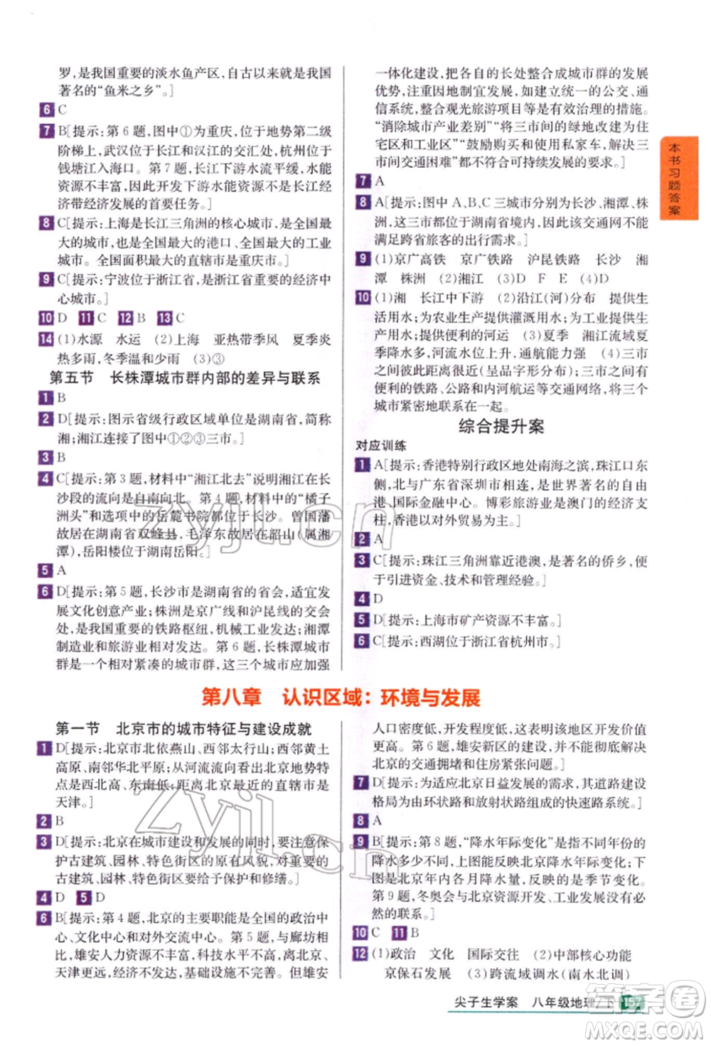 吉林人民出版社2022尖子生學(xué)案八年級下冊地理湘教版參考答案