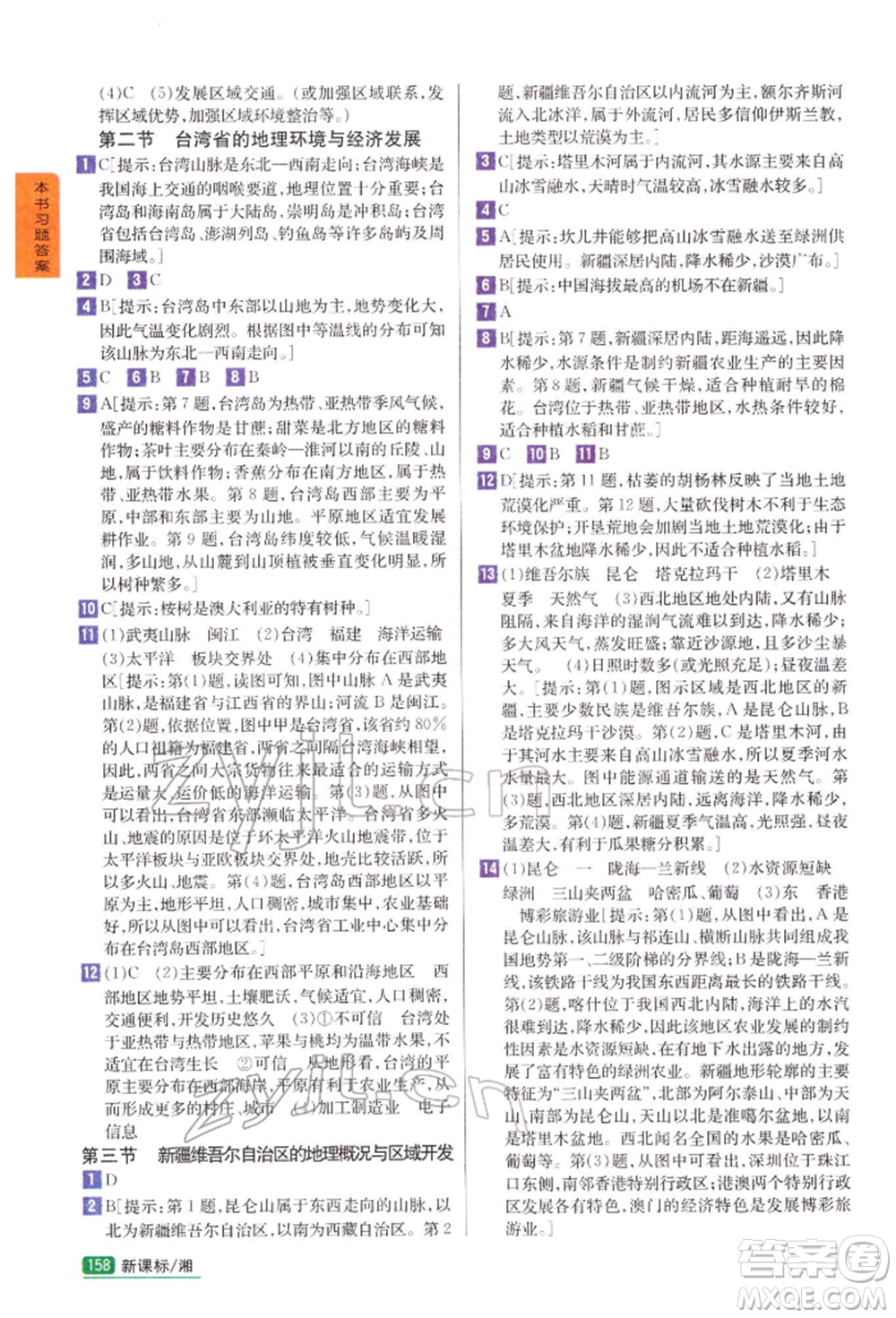吉林人民出版社2022尖子生學(xué)案八年級下冊地理湘教版參考答案