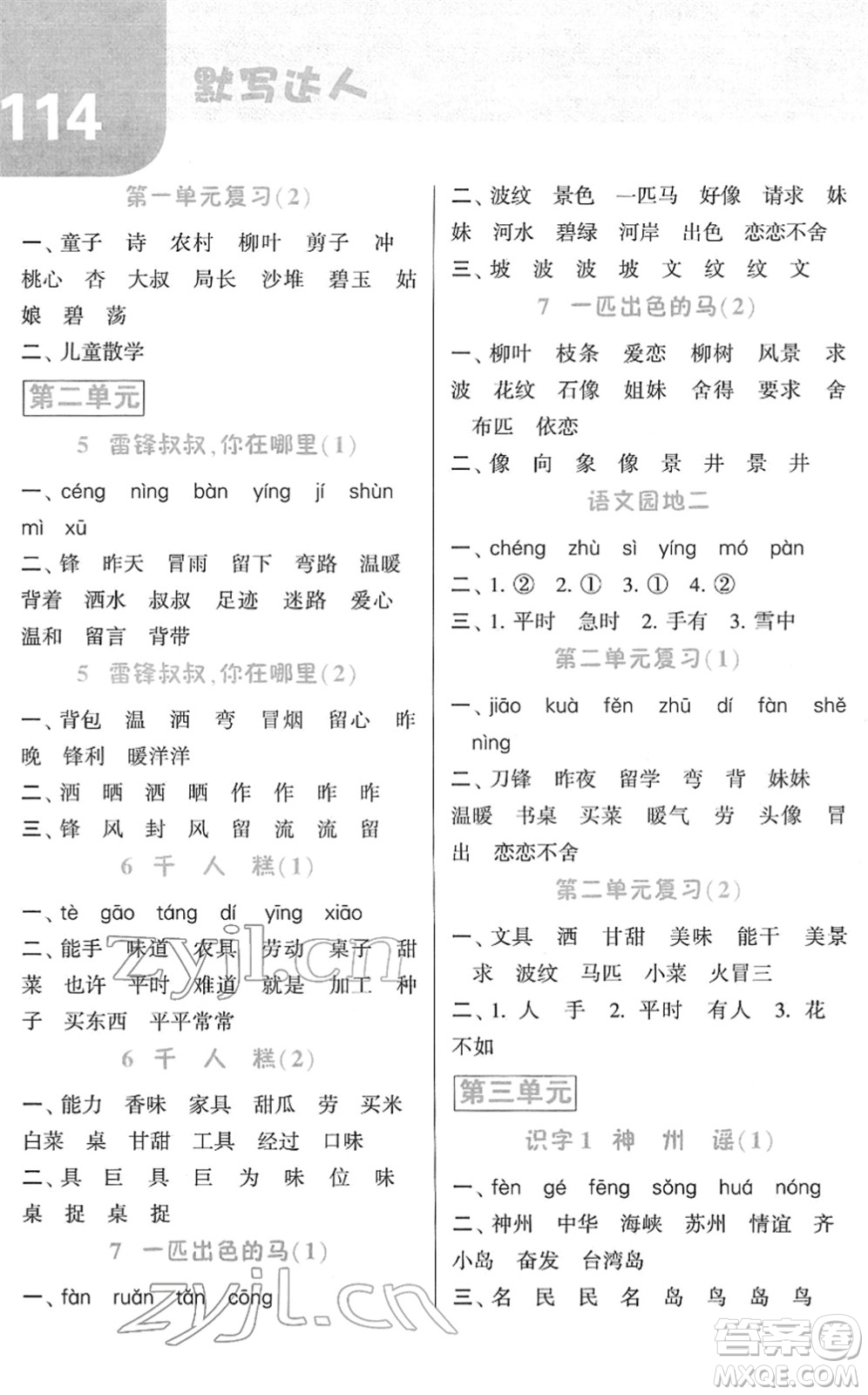 寧夏人民教育出版社2022經(jīng)綸學(xué)典默寫達人二年級語文下冊RJ人教版答案