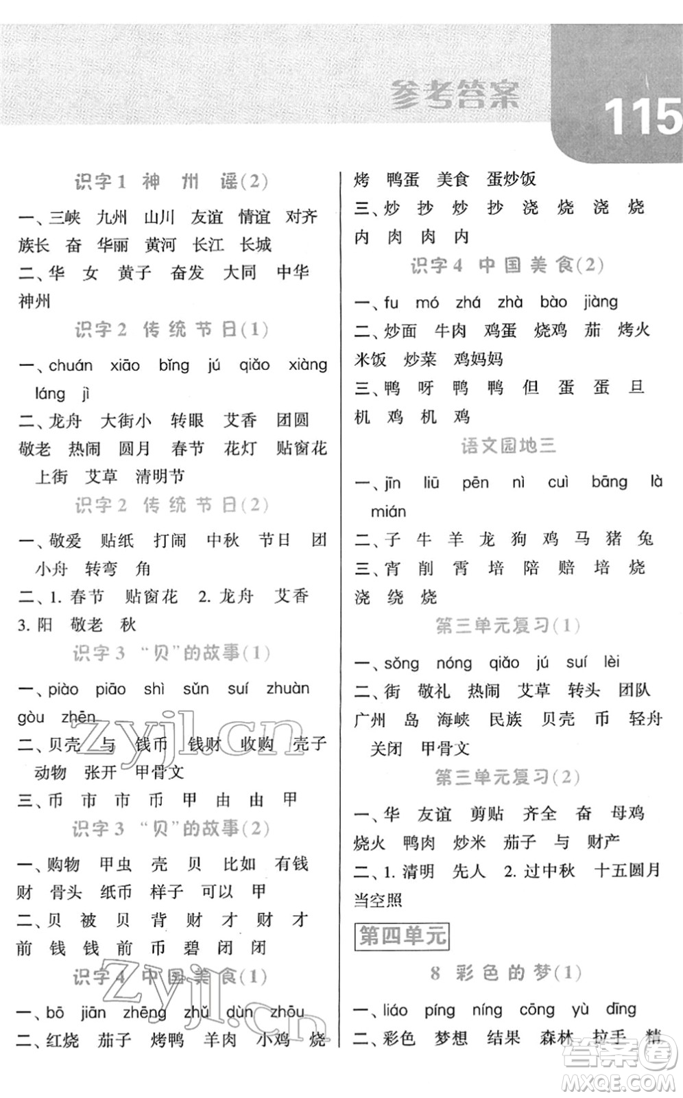寧夏人民教育出版社2022經(jīng)綸學(xué)典默寫達人二年級語文下冊RJ人教版答案