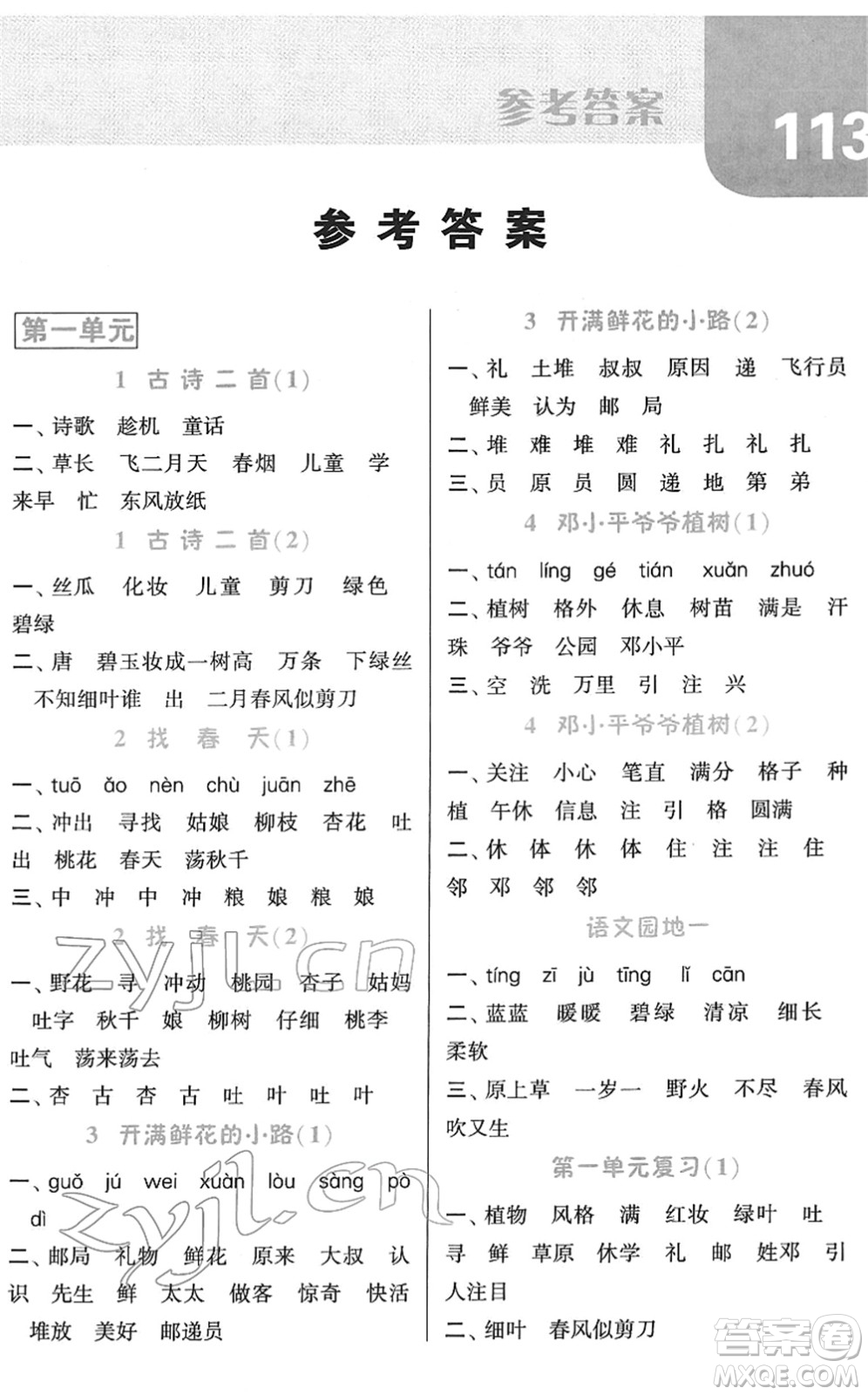 寧夏人民教育出版社2022經(jīng)綸學(xué)典默寫達人二年級語文下冊RJ人教版答案