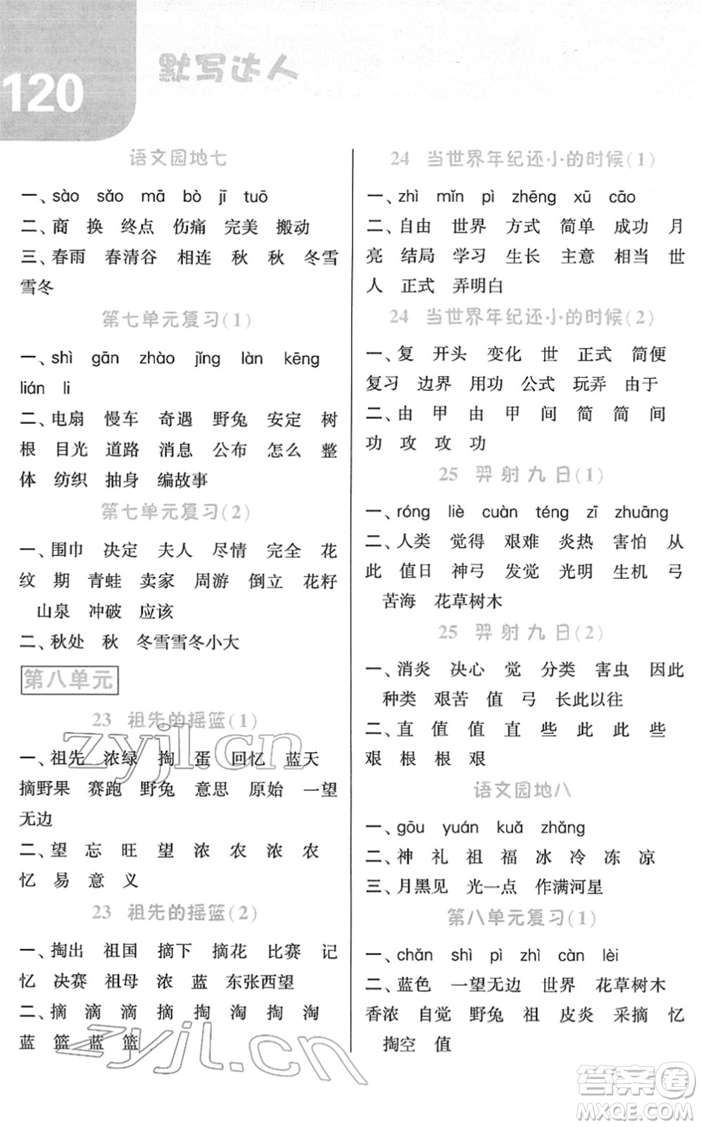 寧夏人民教育出版社2022經(jīng)綸學(xué)典默寫達人二年級語文下冊RJ人教版答案