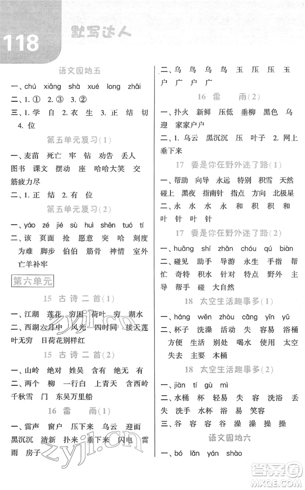 寧夏人民教育出版社2022經(jīng)綸學(xué)典默寫達人二年級語文下冊RJ人教版答案