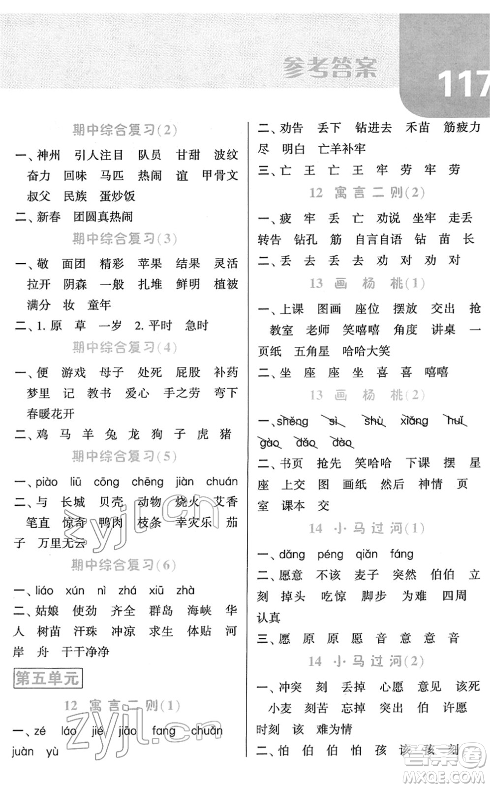 寧夏人民教育出版社2022經(jīng)綸學(xué)典默寫達人二年級語文下冊RJ人教版答案