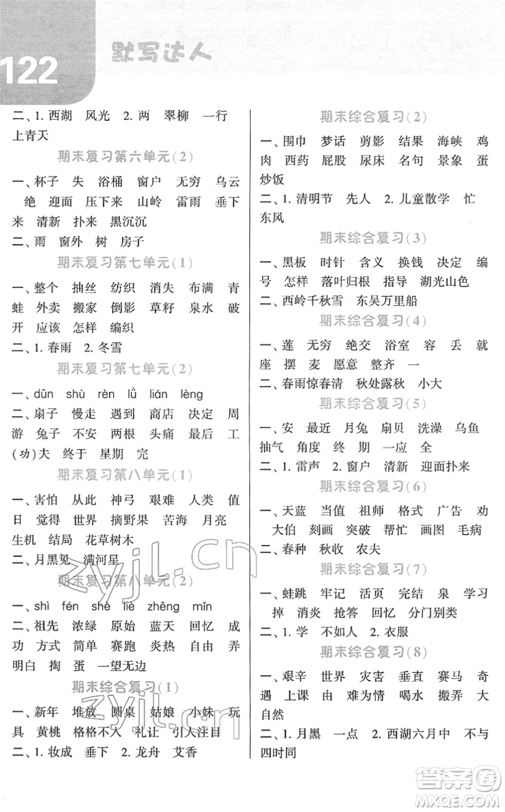 寧夏人民教育出版社2022經(jīng)綸學(xué)典默寫達人二年級語文下冊RJ人教版答案