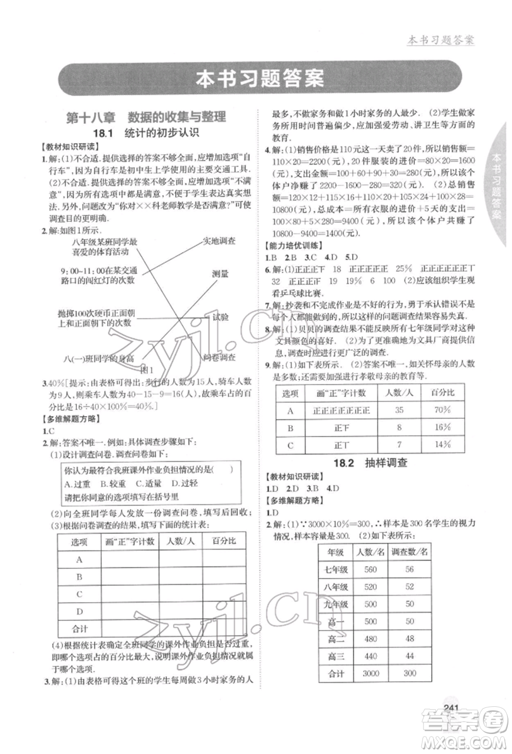 吉林人民出版社2022尖子生學(xué)案八年級(jí)下冊(cè)數(shù)學(xué)冀教版參考答案