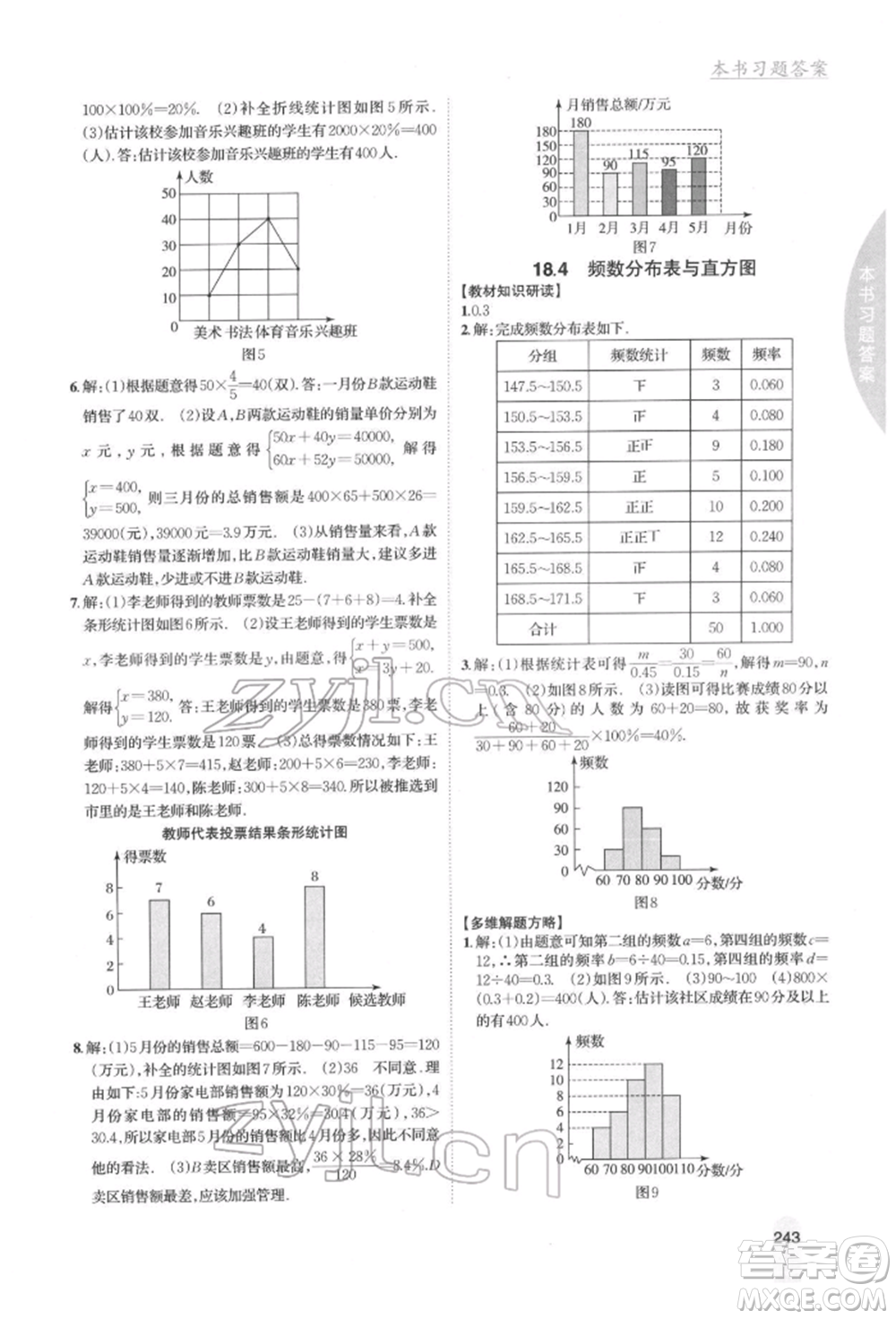 吉林人民出版社2022尖子生學(xué)案八年級(jí)下冊(cè)數(shù)學(xué)冀教版參考答案