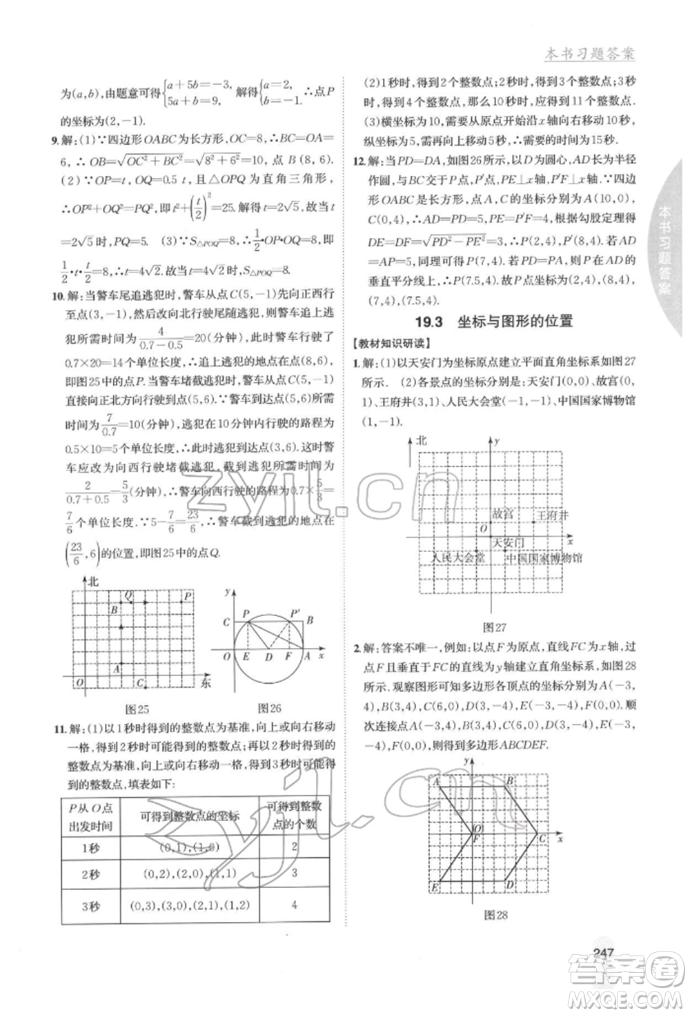 吉林人民出版社2022尖子生學(xué)案八年級(jí)下冊(cè)數(shù)學(xué)冀教版參考答案
