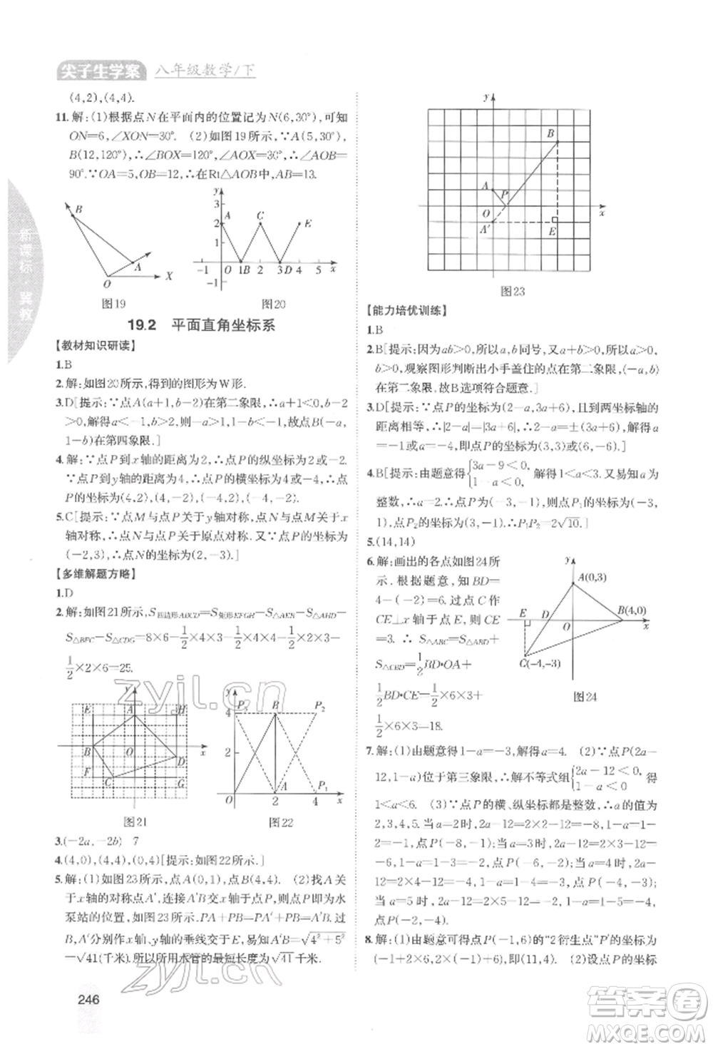 吉林人民出版社2022尖子生學(xué)案八年級(jí)下冊(cè)數(shù)學(xué)冀教版參考答案