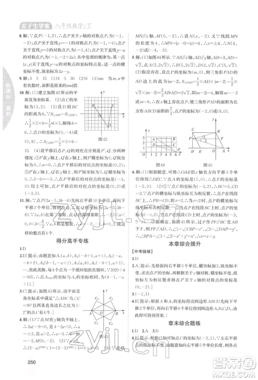 吉林人民出版社2022尖子生學(xué)案八年級(jí)下冊(cè)數(shù)學(xué)冀教版參考答案