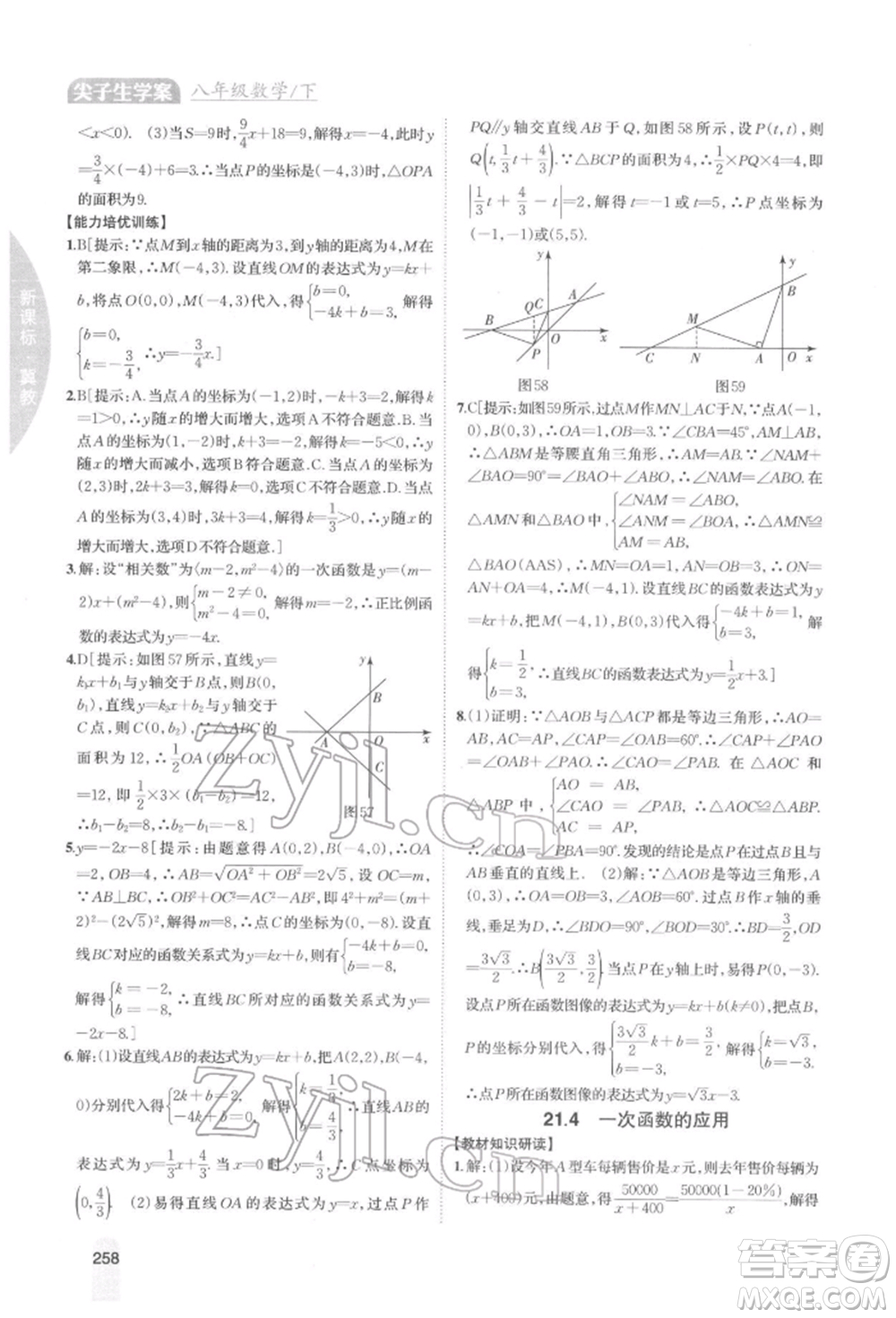吉林人民出版社2022尖子生學(xué)案八年級(jí)下冊(cè)數(shù)學(xué)冀教版參考答案