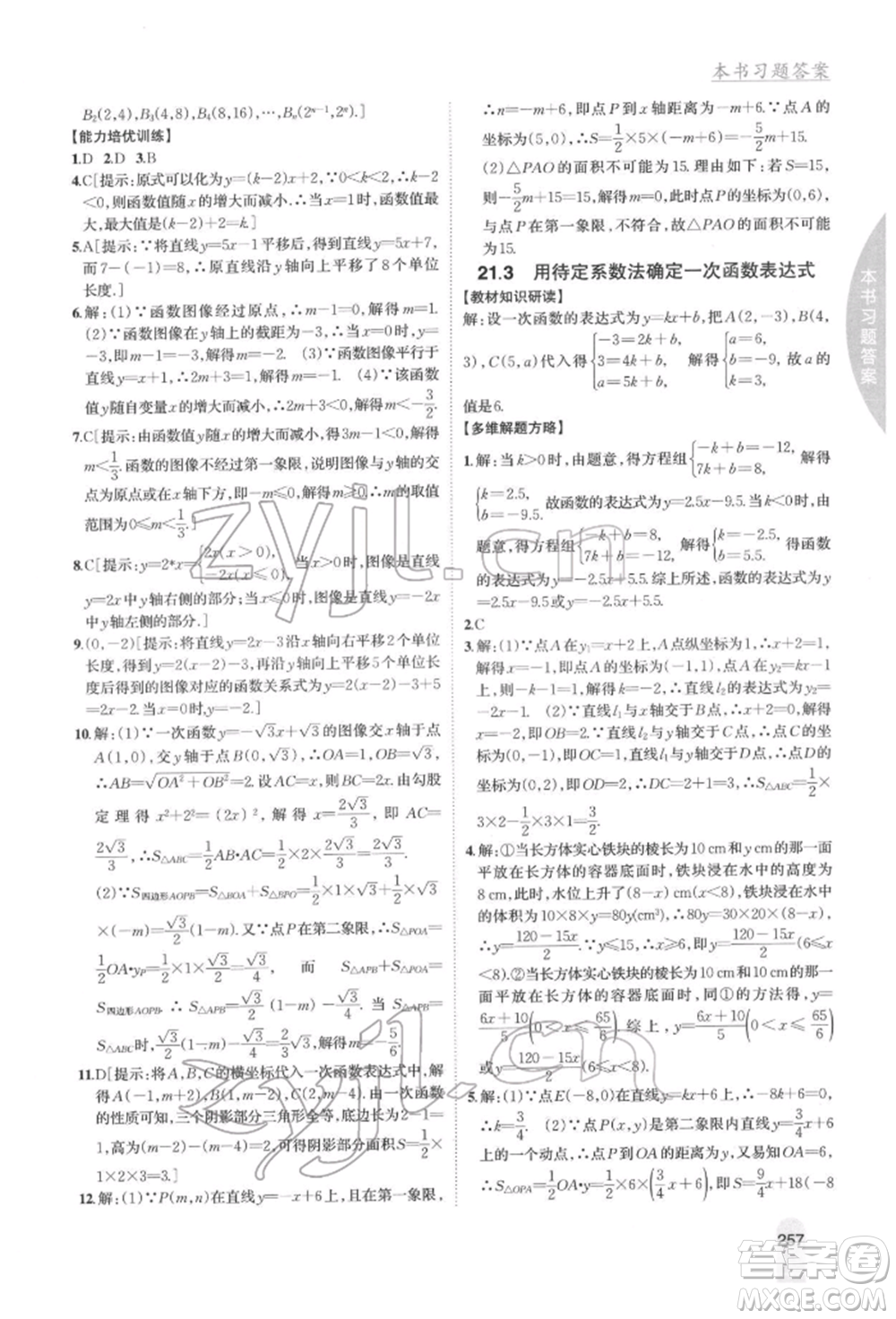 吉林人民出版社2022尖子生學(xué)案八年級(jí)下冊(cè)數(shù)學(xué)冀教版參考答案