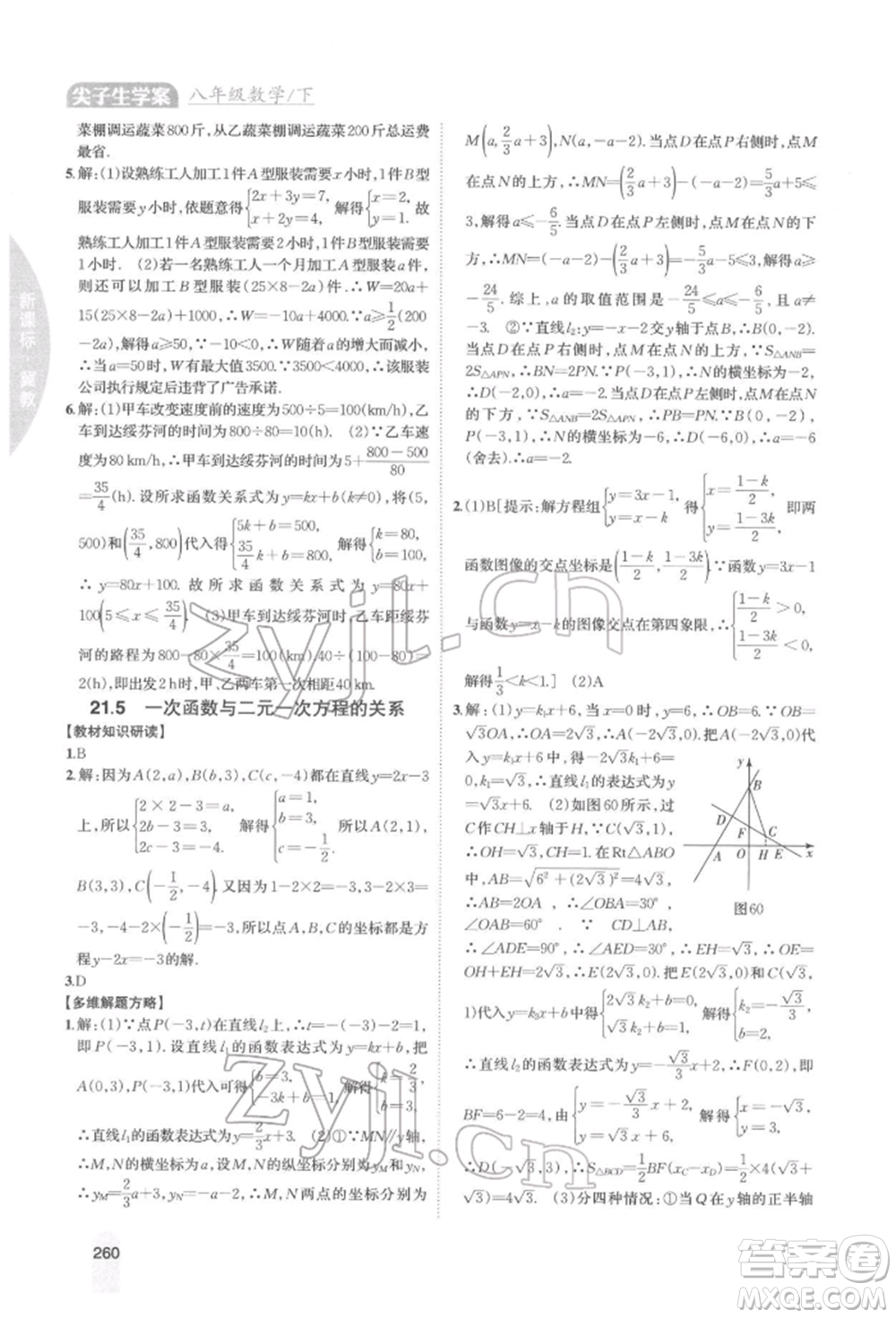 吉林人民出版社2022尖子生學(xué)案八年級(jí)下冊(cè)數(shù)學(xué)冀教版參考答案