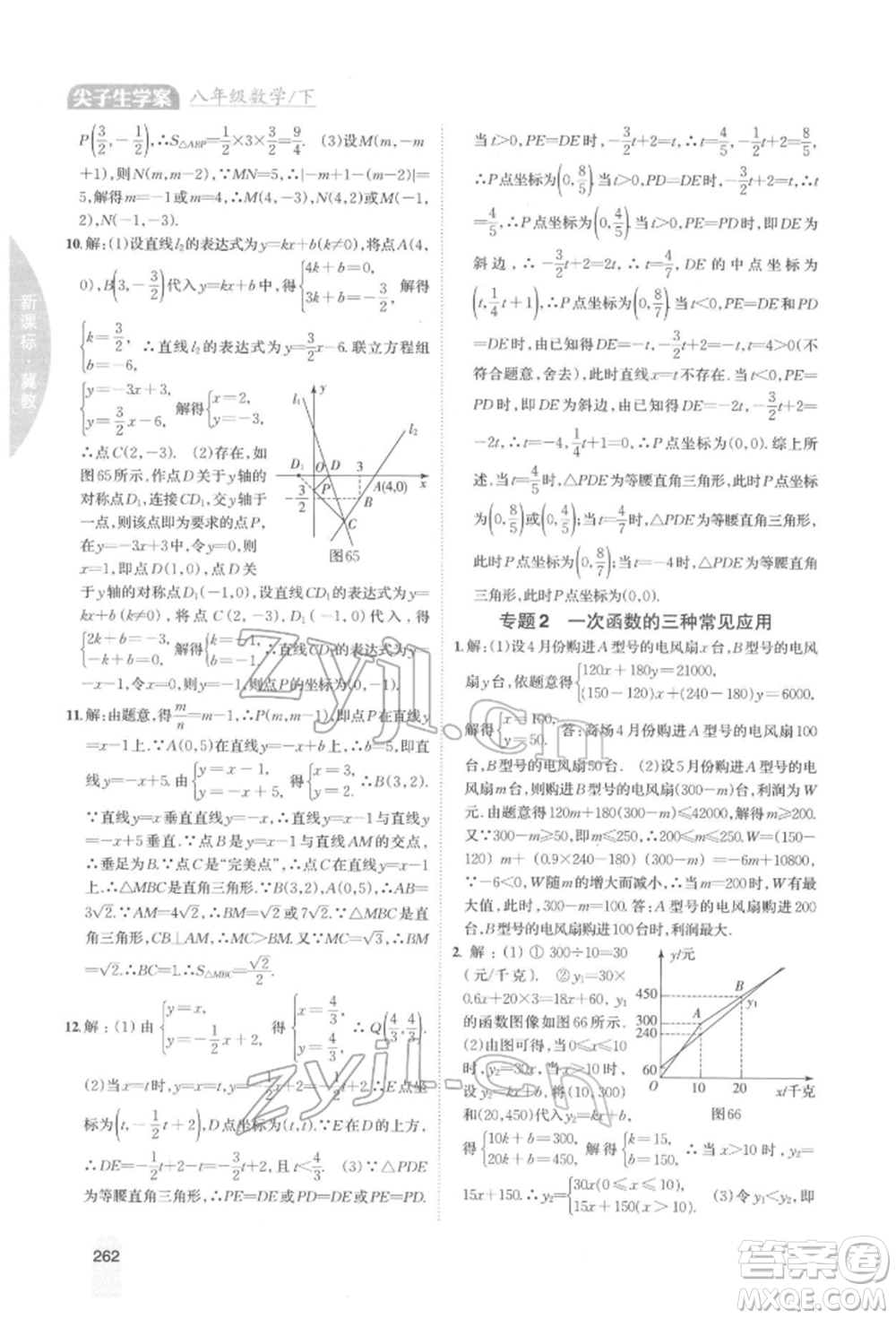 吉林人民出版社2022尖子生學(xué)案八年級(jí)下冊(cè)數(shù)學(xué)冀教版參考答案