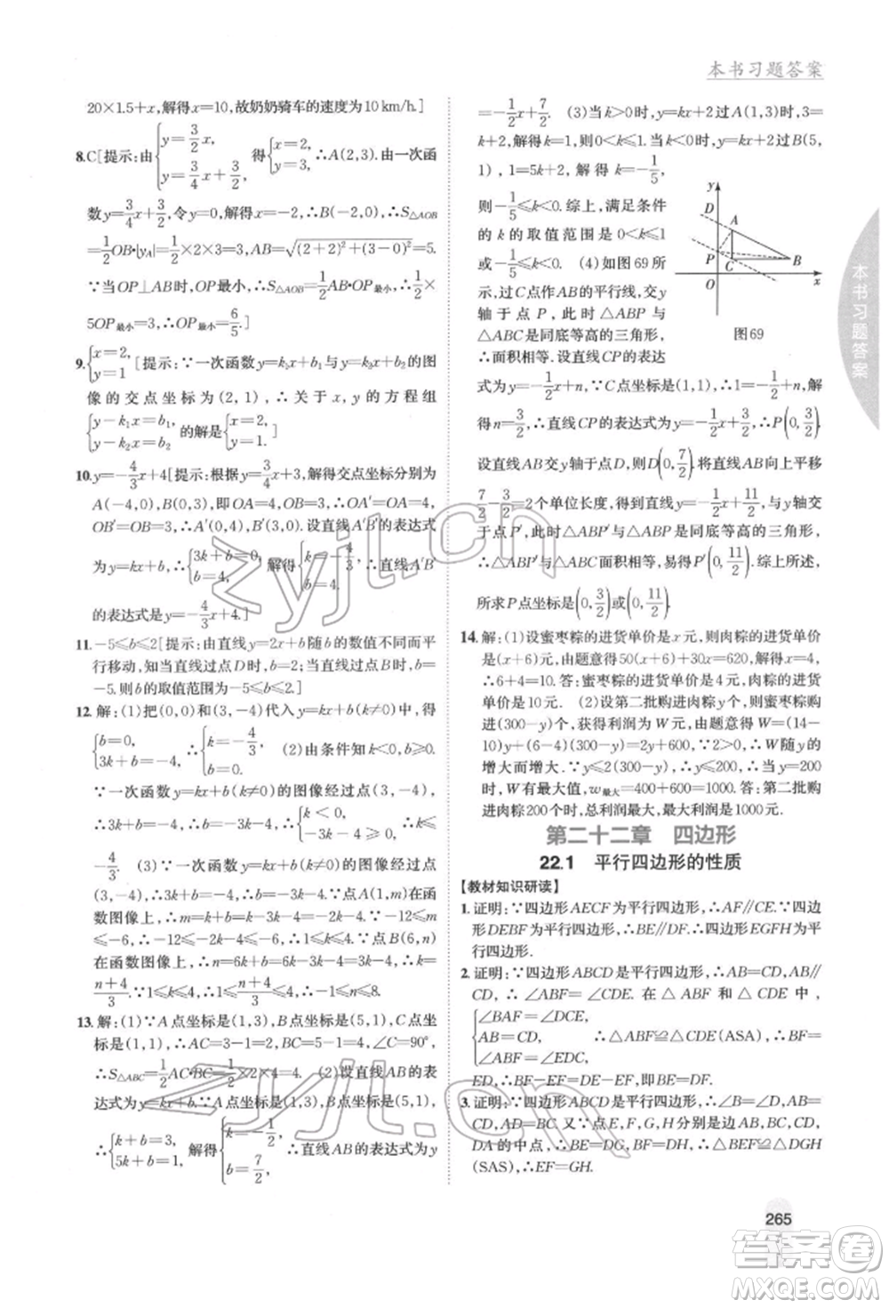 吉林人民出版社2022尖子生學(xué)案八年級(jí)下冊(cè)數(shù)學(xué)冀教版參考答案