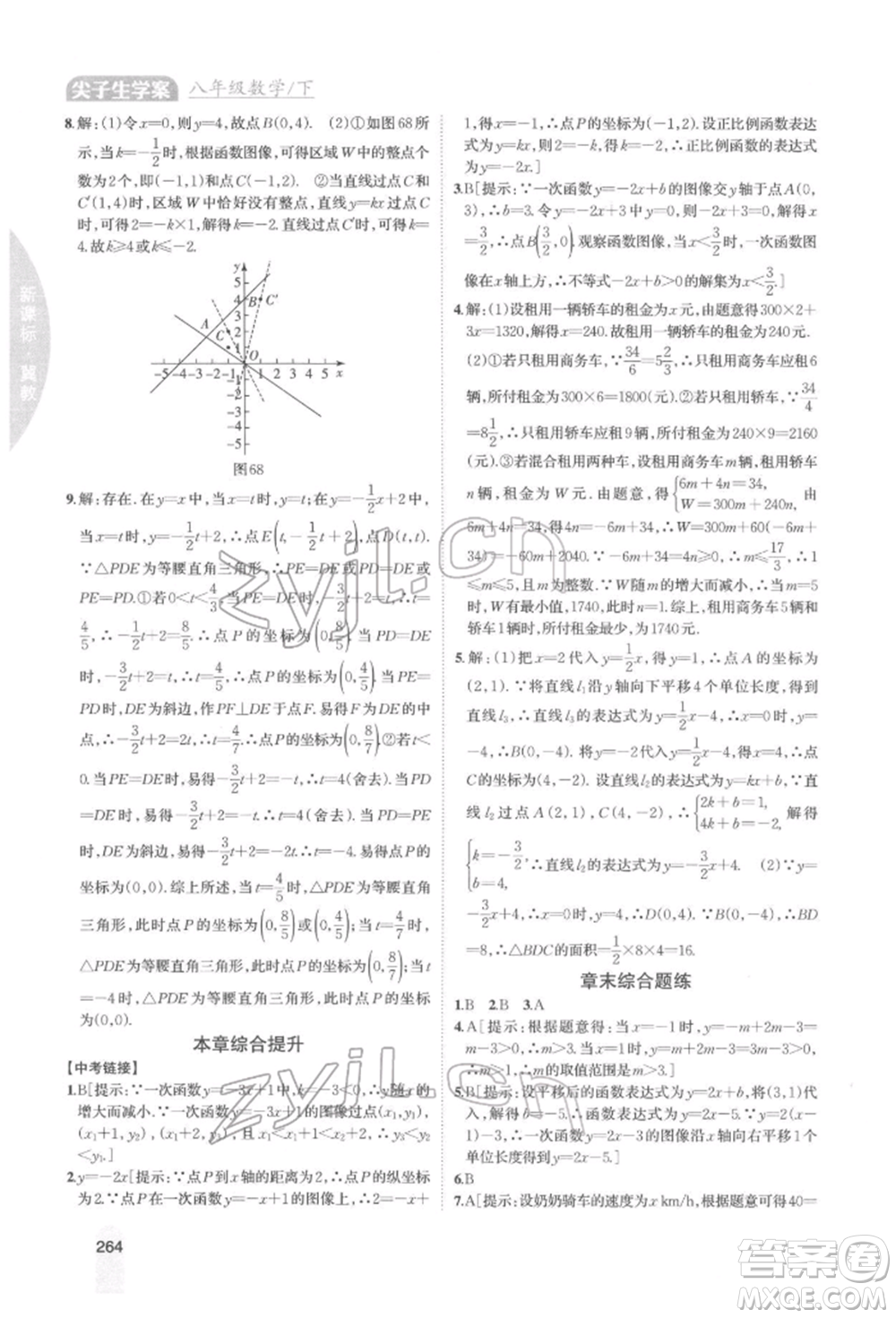 吉林人民出版社2022尖子生學(xué)案八年級(jí)下冊(cè)數(shù)學(xué)冀教版參考答案