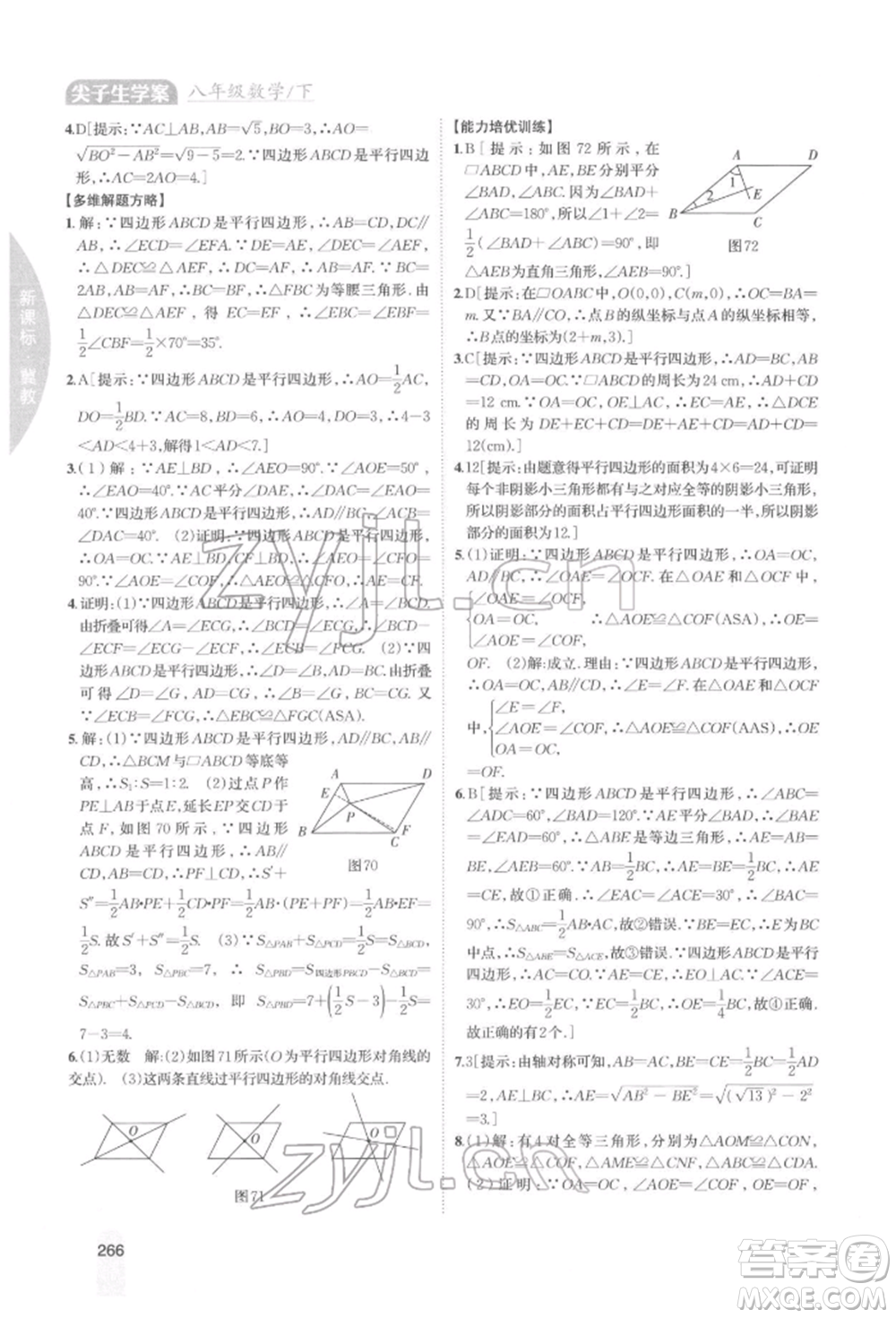 吉林人民出版社2022尖子生學(xué)案八年級(jí)下冊(cè)數(shù)學(xué)冀教版參考答案