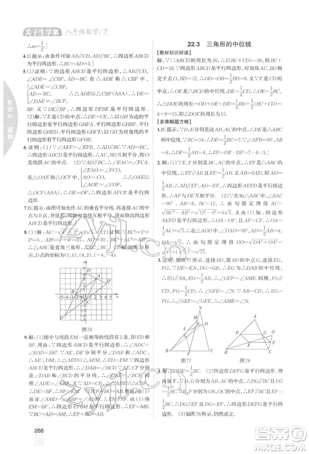 吉林人民出版社2022尖子生學(xué)案八年級(jí)下冊(cè)數(shù)學(xué)冀教版參考答案