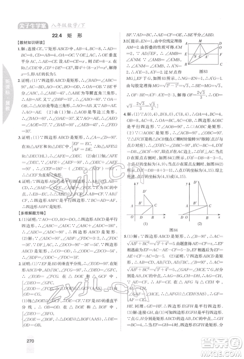 吉林人民出版社2022尖子生學(xué)案八年級(jí)下冊(cè)數(shù)學(xué)冀教版參考答案
