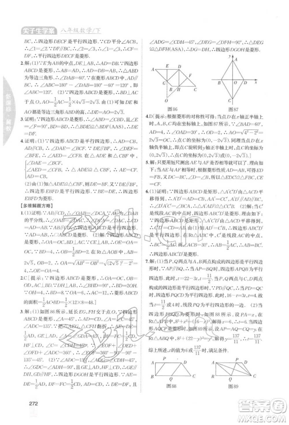 吉林人民出版社2022尖子生學(xué)案八年級(jí)下冊(cè)數(shù)學(xué)冀教版參考答案