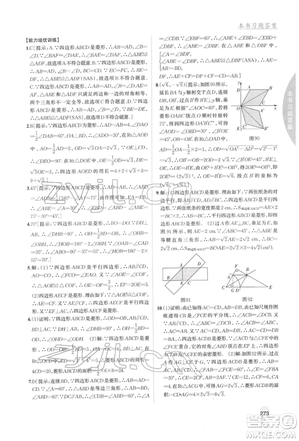 吉林人民出版社2022尖子生學(xué)案八年級(jí)下冊(cè)數(shù)學(xué)冀教版參考答案