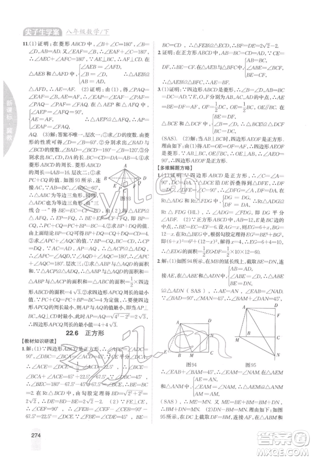 吉林人民出版社2022尖子生學(xué)案八年級(jí)下冊(cè)數(shù)學(xué)冀教版參考答案