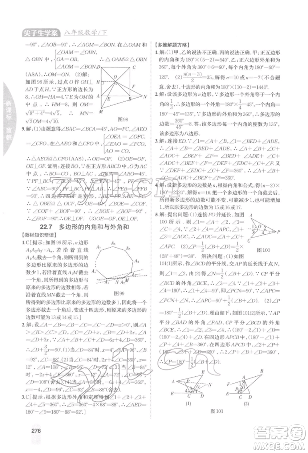 吉林人民出版社2022尖子生學(xué)案八年級(jí)下冊(cè)數(shù)學(xué)冀教版參考答案