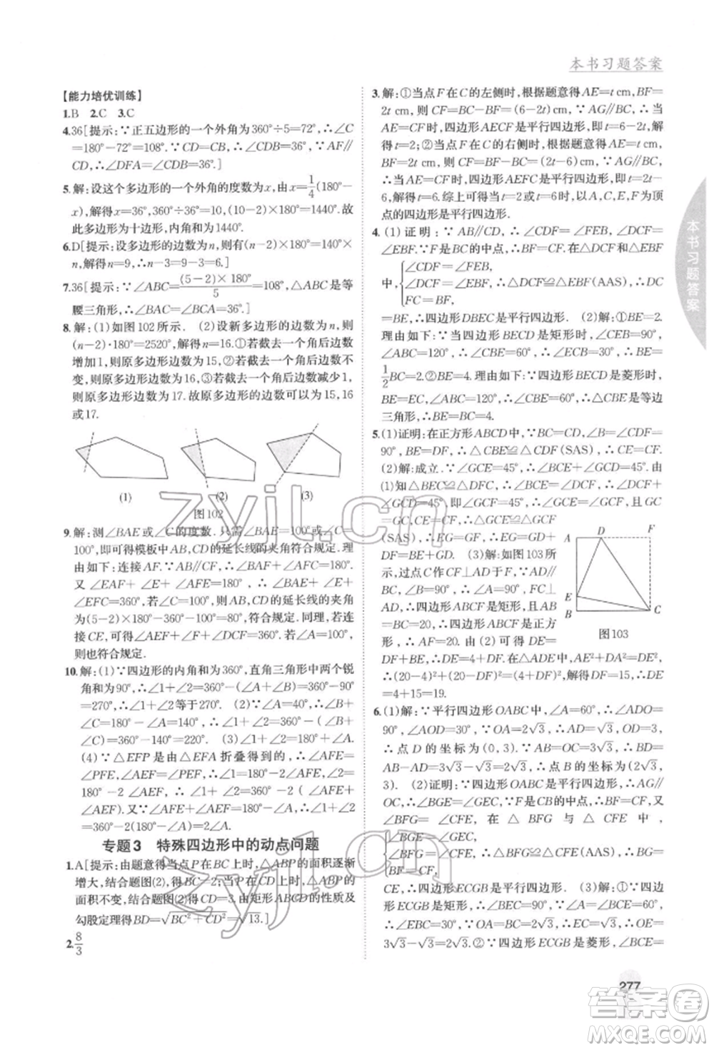 吉林人民出版社2022尖子生學(xué)案八年級(jí)下冊(cè)數(shù)學(xué)冀教版參考答案