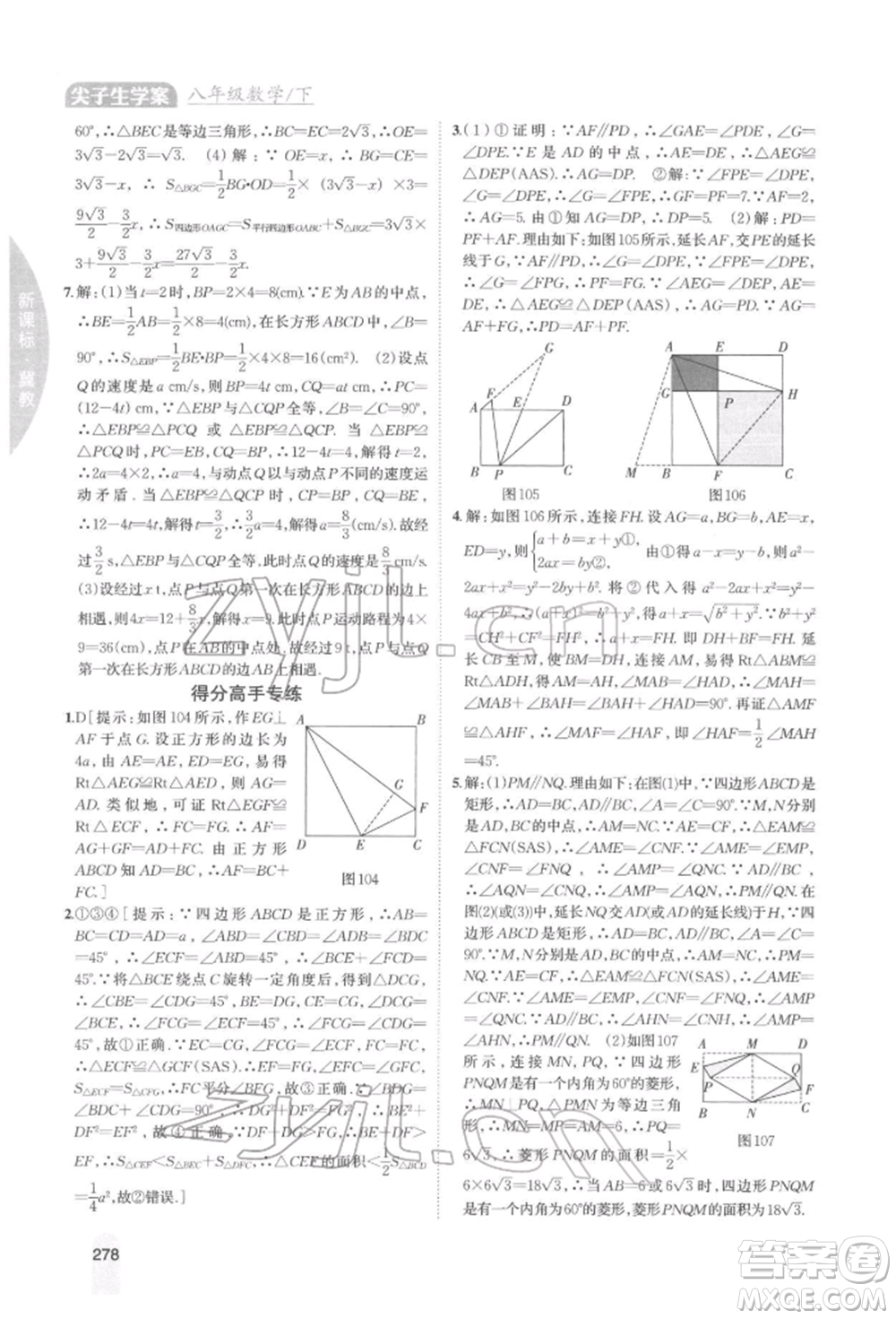 吉林人民出版社2022尖子生學(xué)案八年級(jí)下冊(cè)數(shù)學(xué)冀教版參考答案