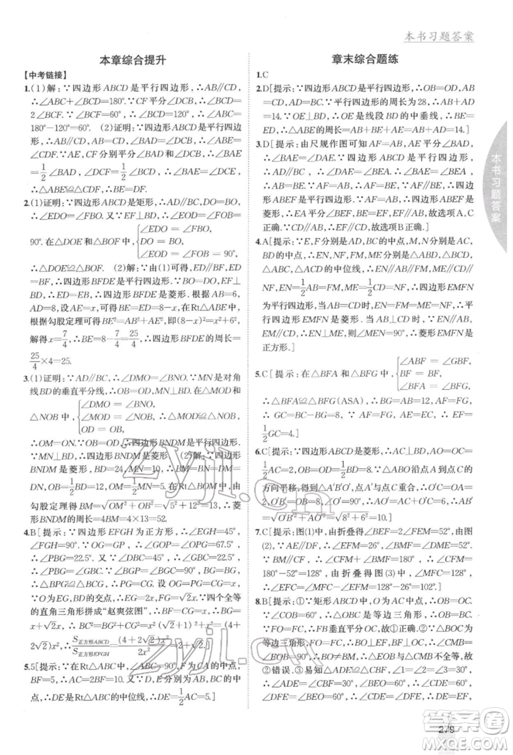 吉林人民出版社2022尖子生學(xué)案八年級(jí)下冊(cè)數(shù)學(xué)冀教版參考答案