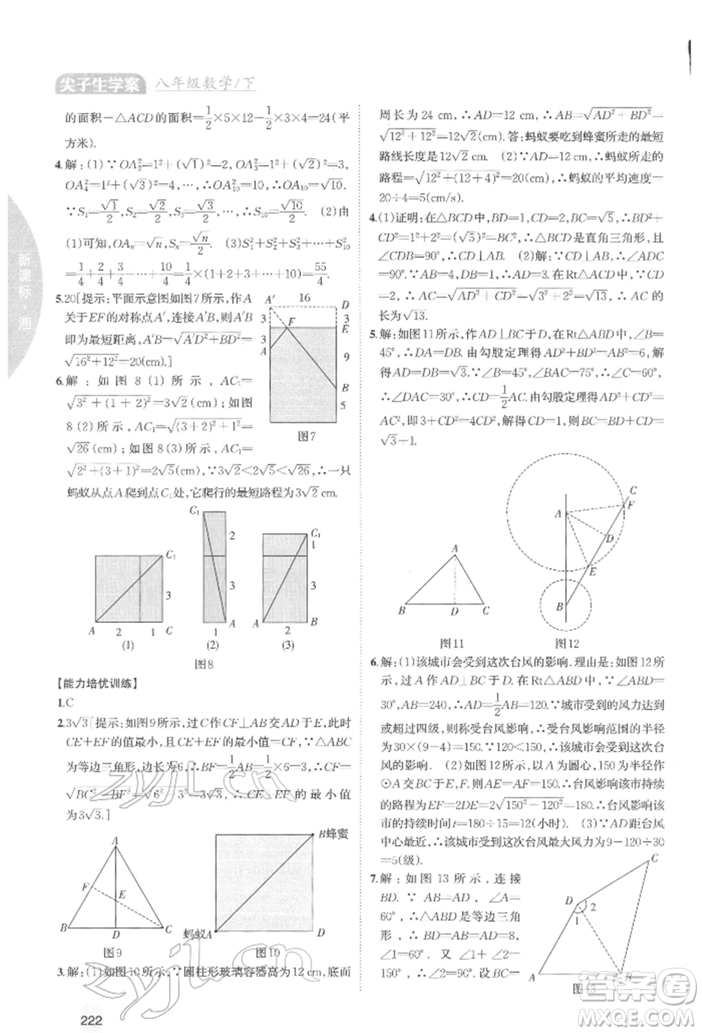 吉林人民出版社2022尖子生學案八年級下冊數(shù)學湘教版參考答案