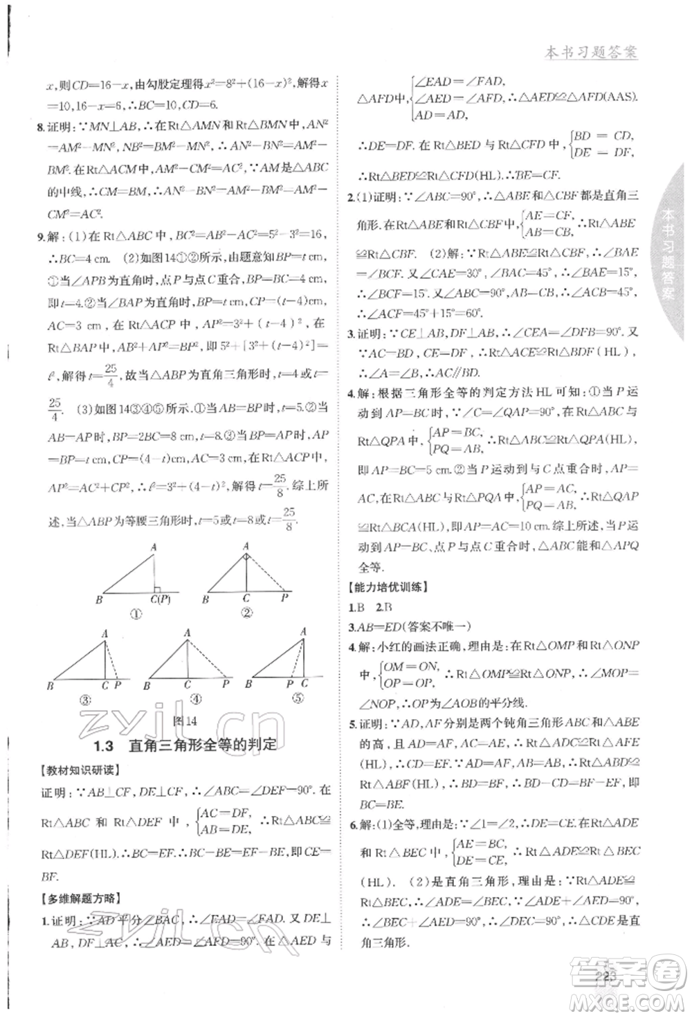 吉林人民出版社2022尖子生學案八年級下冊數(shù)學湘教版參考答案