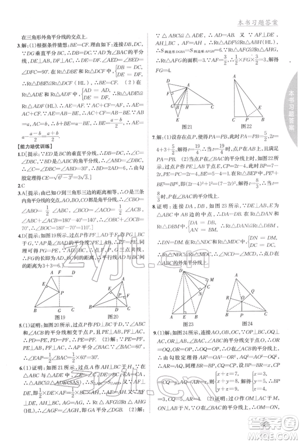 吉林人民出版社2022尖子生學案八年級下冊數(shù)學湘教版參考答案