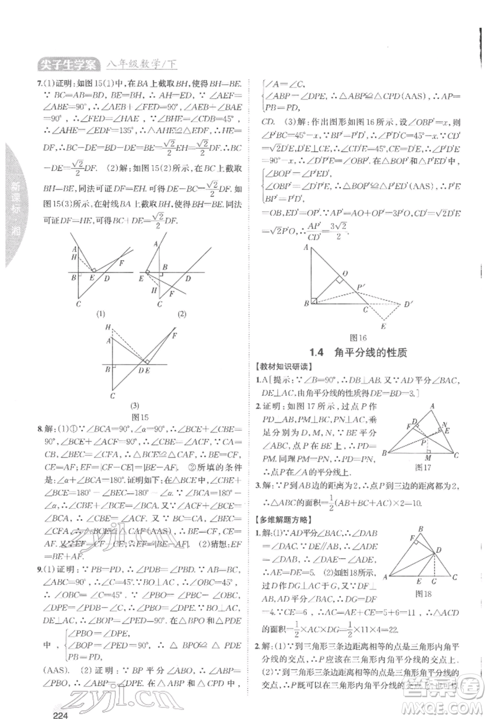 吉林人民出版社2022尖子生學案八年級下冊數(shù)學湘教版參考答案